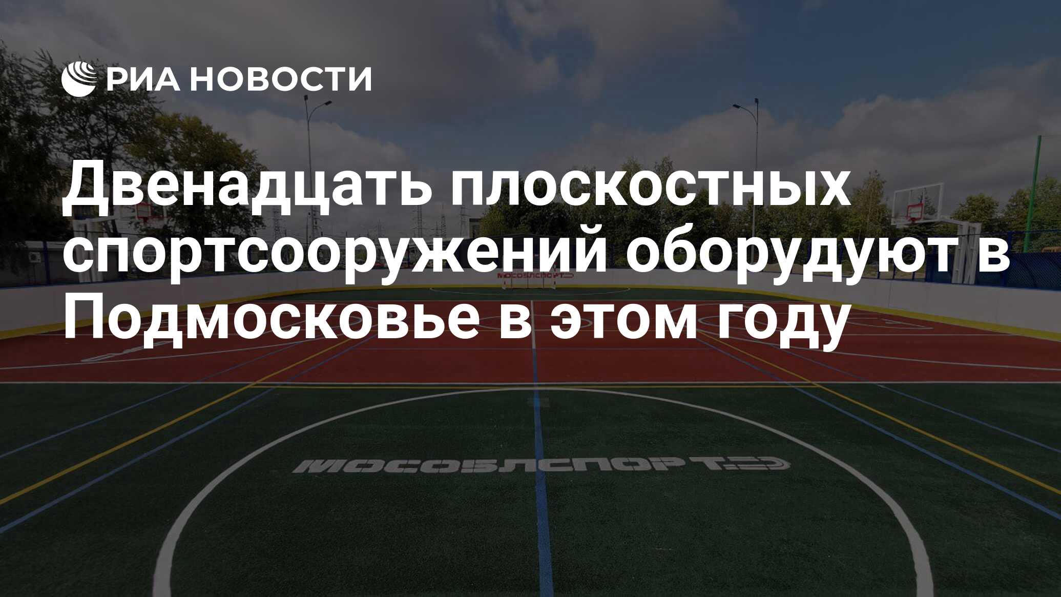 Двенадцать плоскостных спортсооружений оборудуют в Подмосковье в этом году  - РИА Новости, 07.09.2023