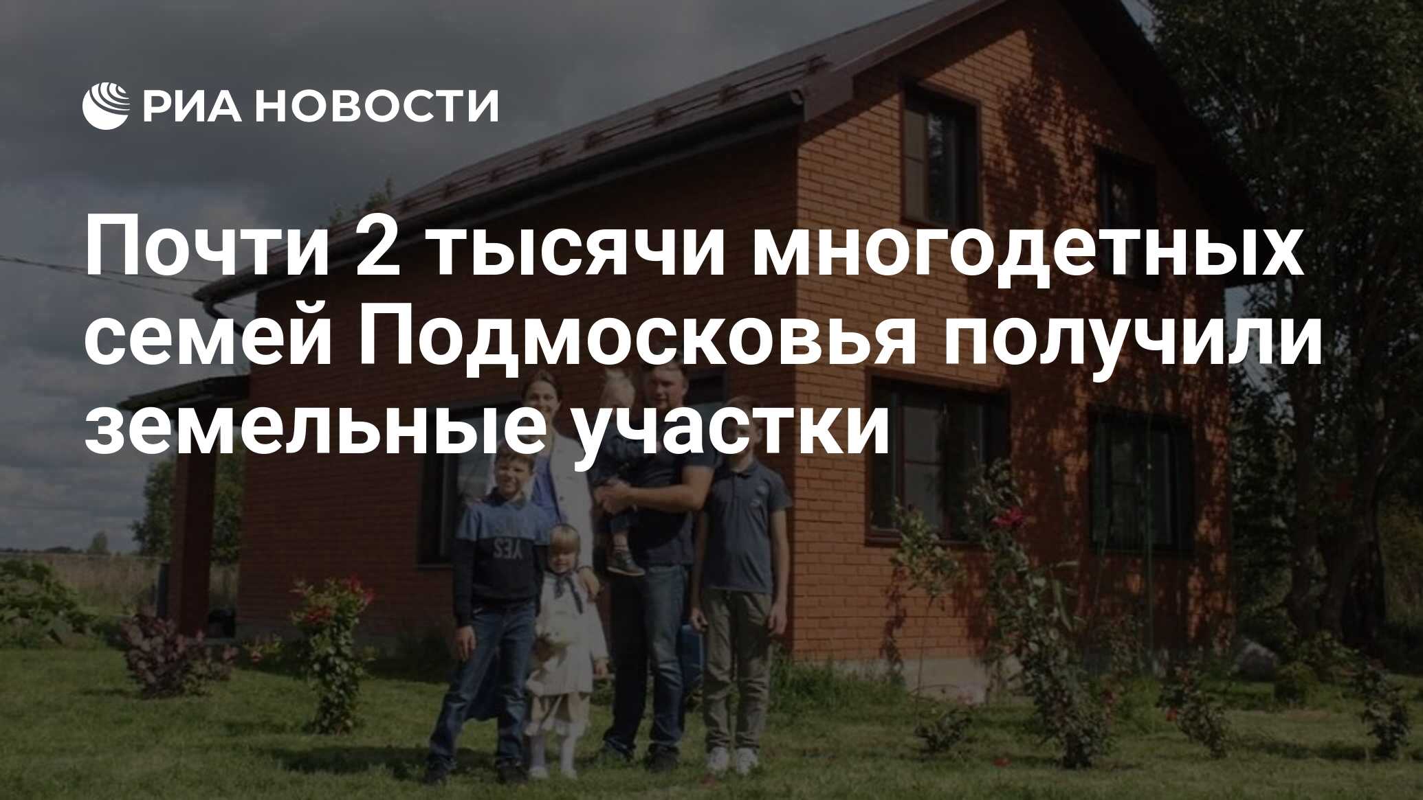 Почти 2 тысячи многодетных семей Подмосковья получили земельные участки -  РИА Новости, 07.09.2023