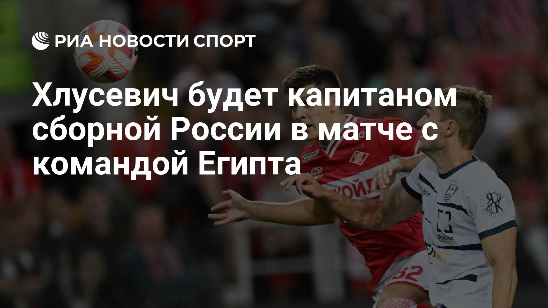 Хлусевич будет капитаном сборной России в матче с командой Египта - РИА  Новости Спорт, 07.09.2023