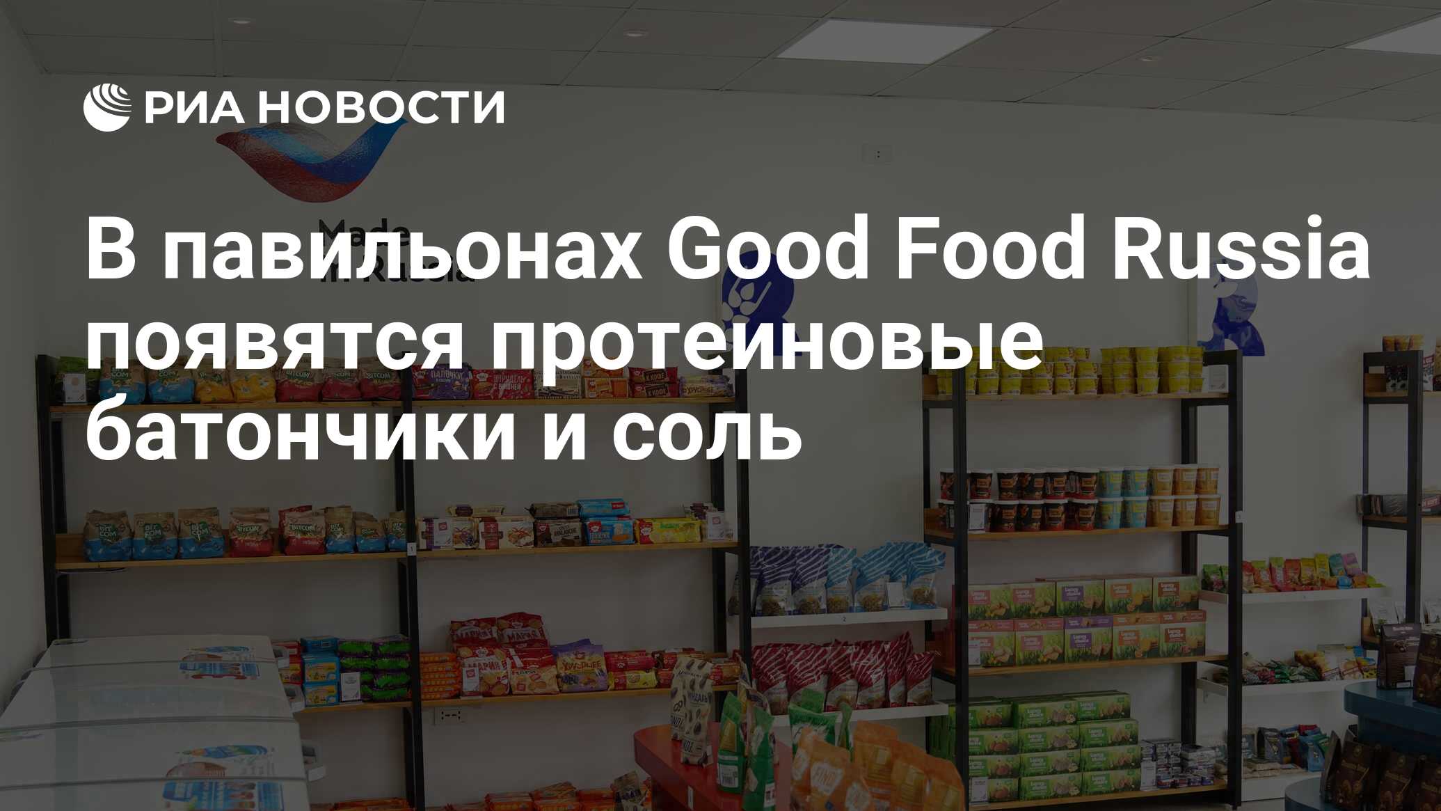 В павильонах Good Food Russia появятся протеиновые батончики и соль - РИА  Новости, 07.09.2023