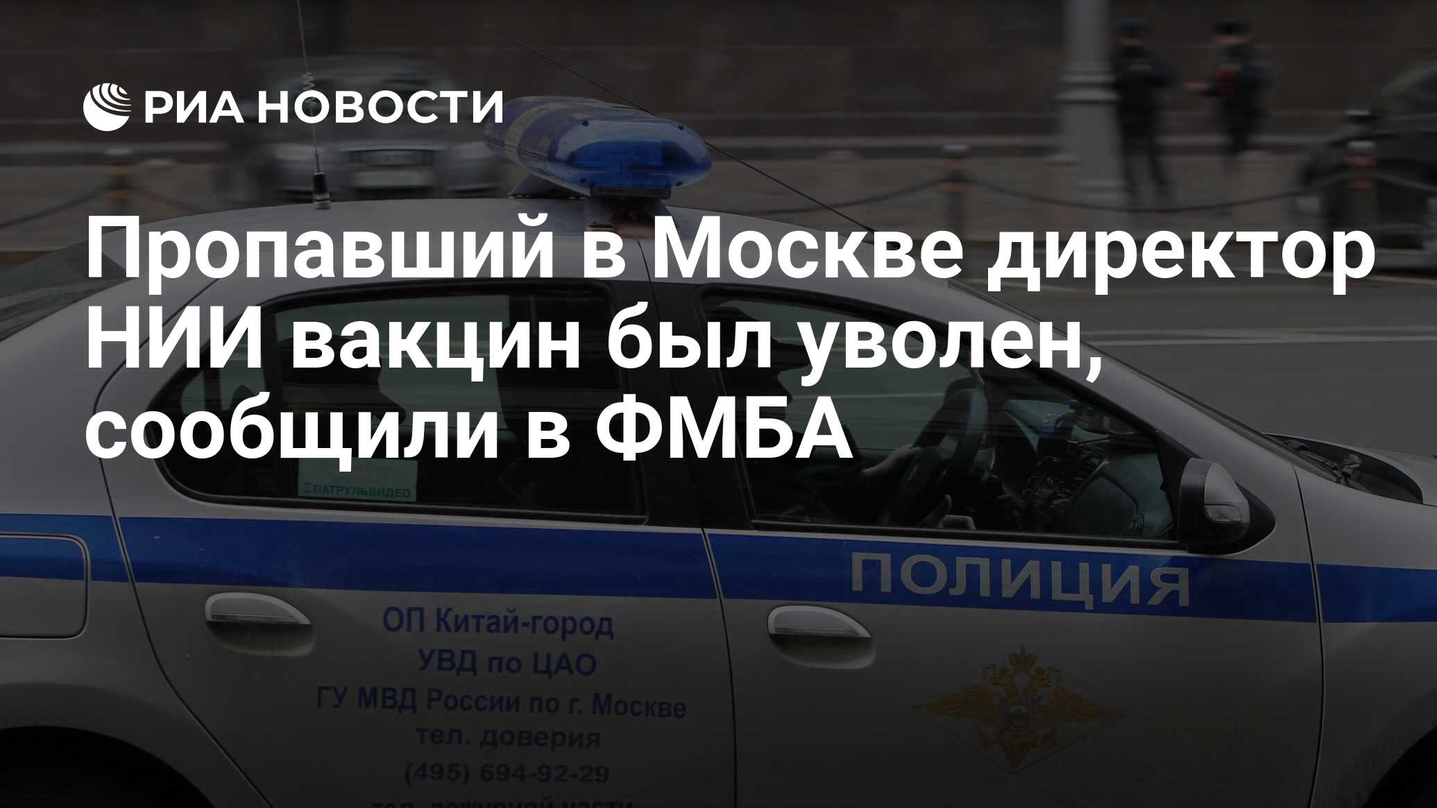 Пропавший в Москве директор НИИ вакцин был уволен, сообщили в ФМБА - РИА  Новости, 07.09.2023