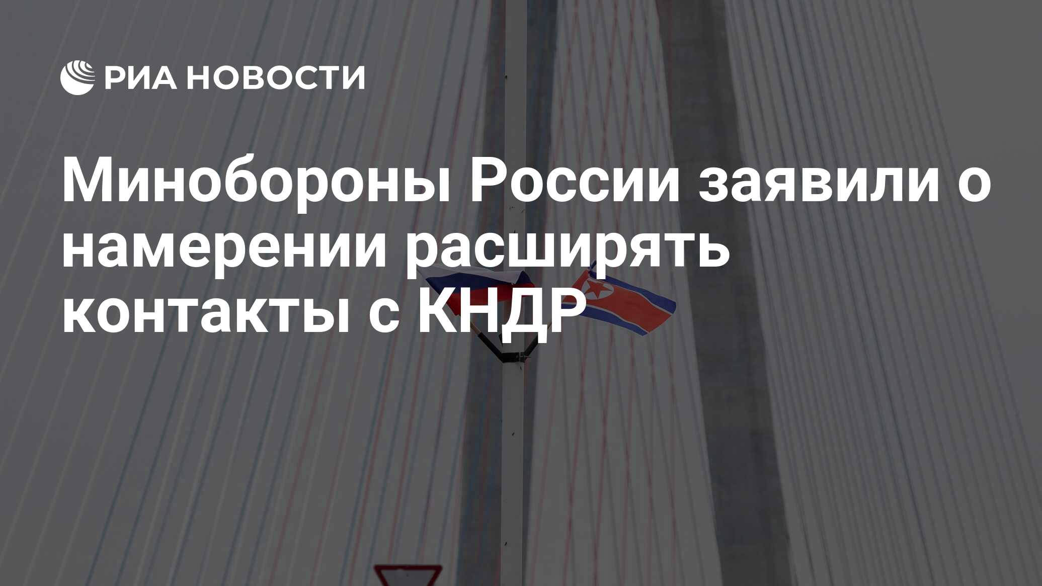 Минобороны России заявили о намерении расширять контакты с КНДР - РИА  Новости, 07.09.2023