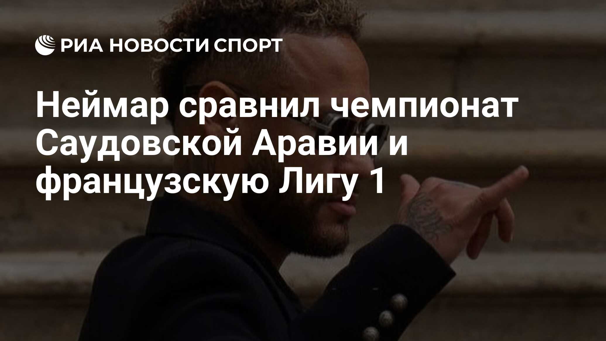 Неймар сравнил чемпионат Саудовской Аравии и французскую Лигу 1 - РИА ...