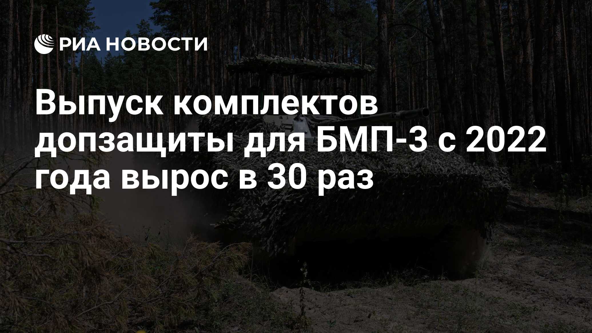 Выпуск комплектов допзащиты для БМП-3 с 2022 года вырос в 30 раз - РИА  Новости, 08.09.2023