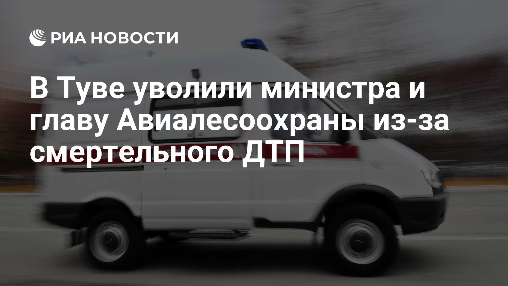 В Туве уволили министра и главу Авиалесоохраны из-за смертельного ДТП - РИА  Новости, 08.09.2023