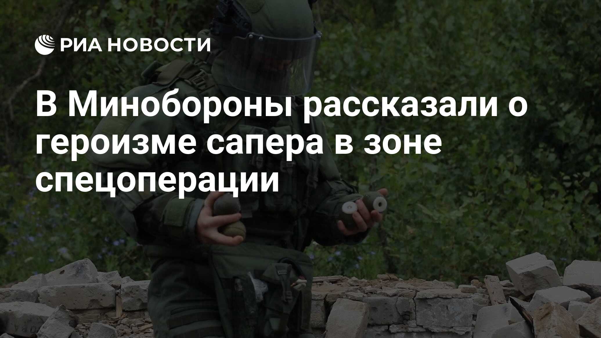 В Минобороны рассказали о героизме сапера в зоне спецоперации - РИА  Новости, 08.09.2023