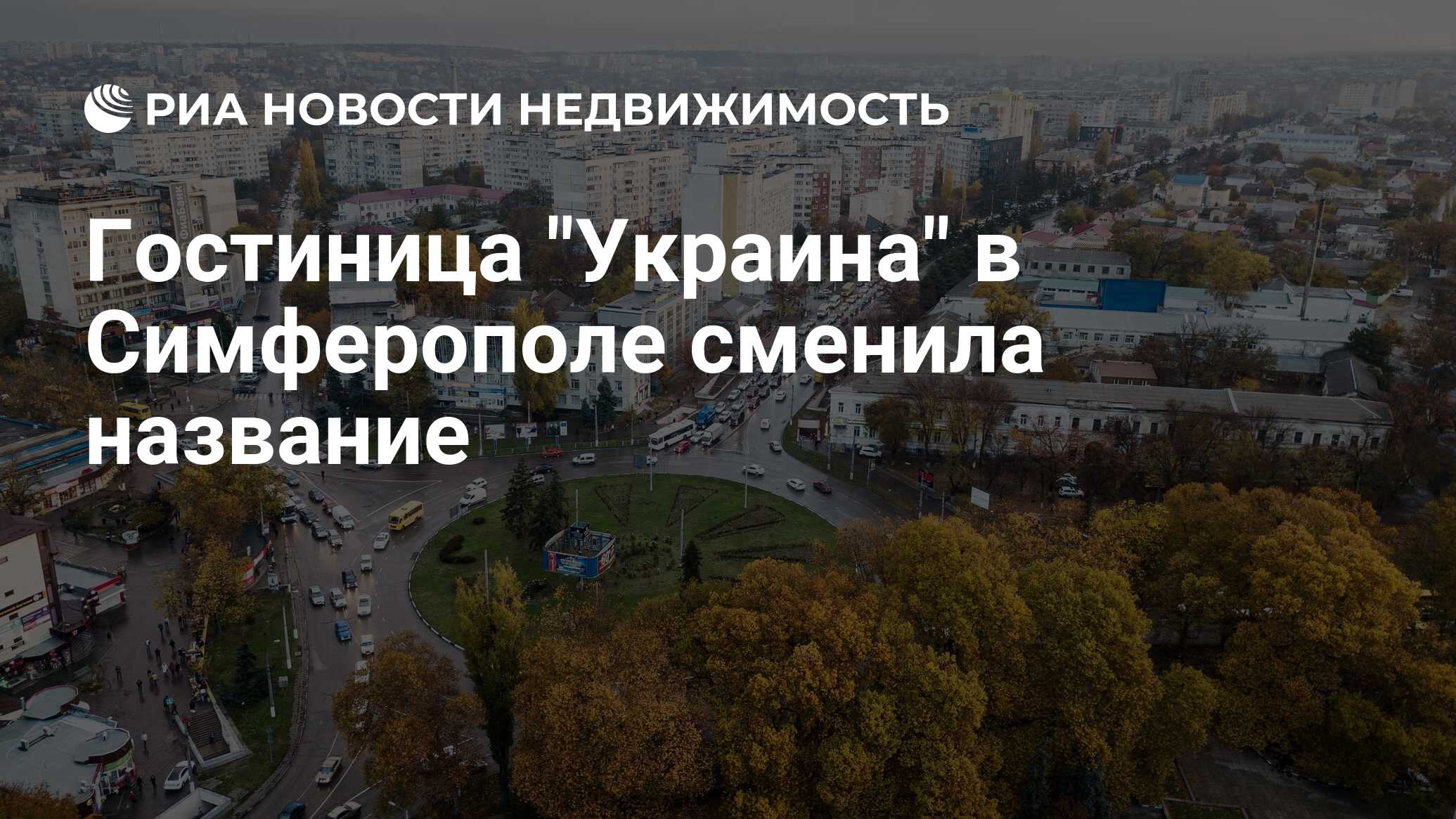 гостиница украина симферополь