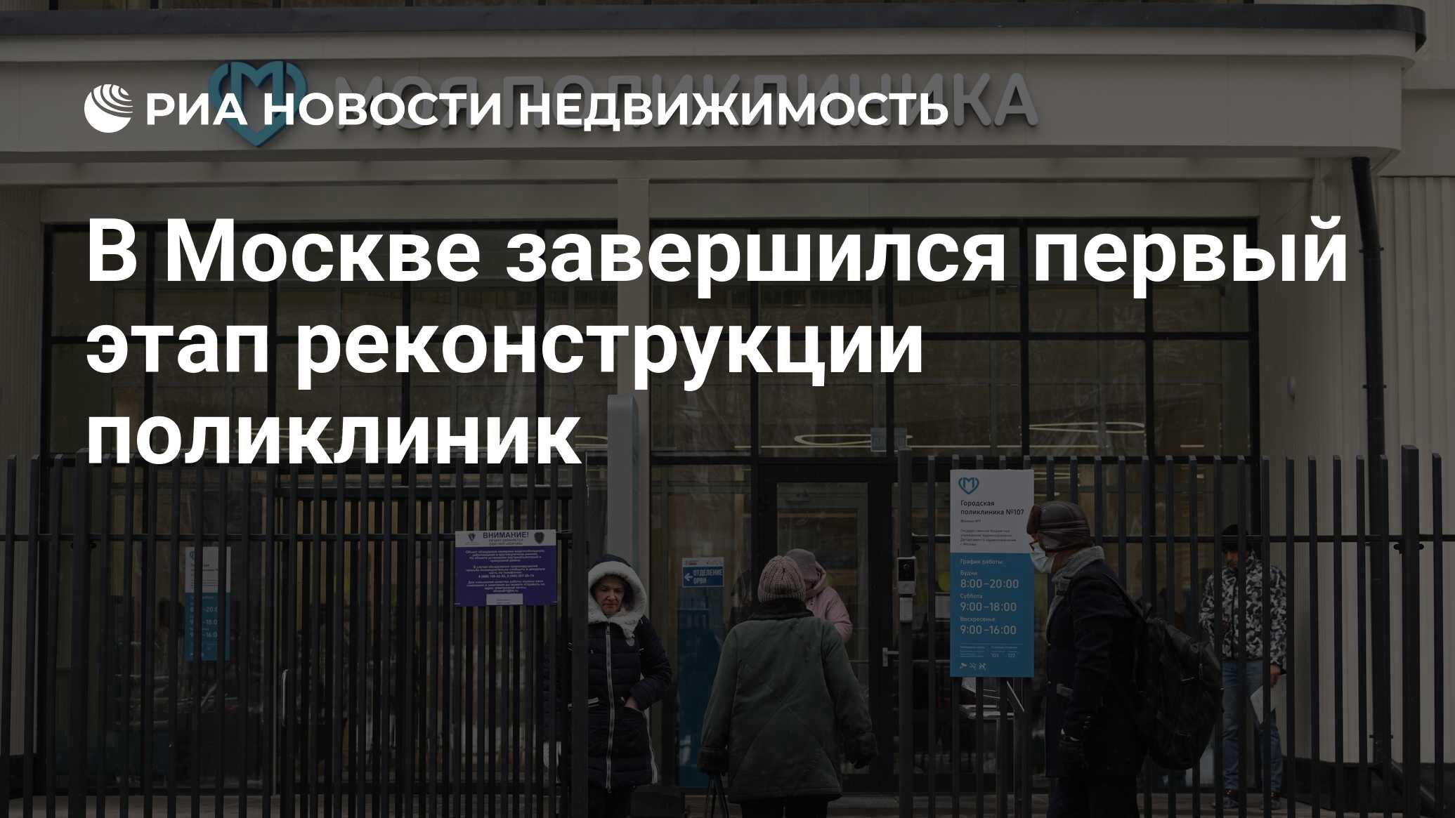 В Москве завершился первый этап реконструкции поликлиник - Недвижимость РИА  Новости, 06.01.2024