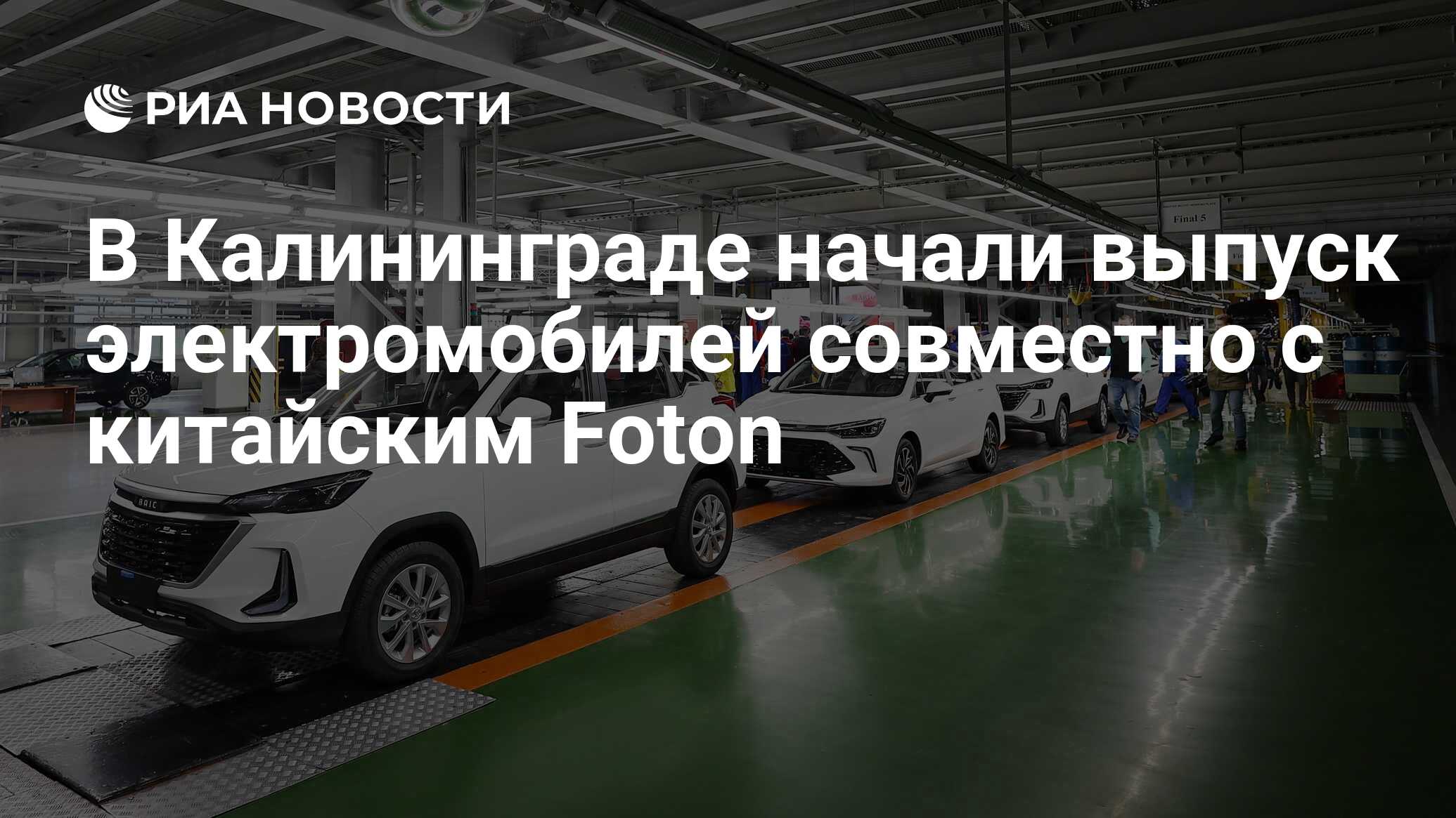 В Калининграде начали выпуск электромобилей совместно с китайским Foton -  РИА Новости, 08.09.2023