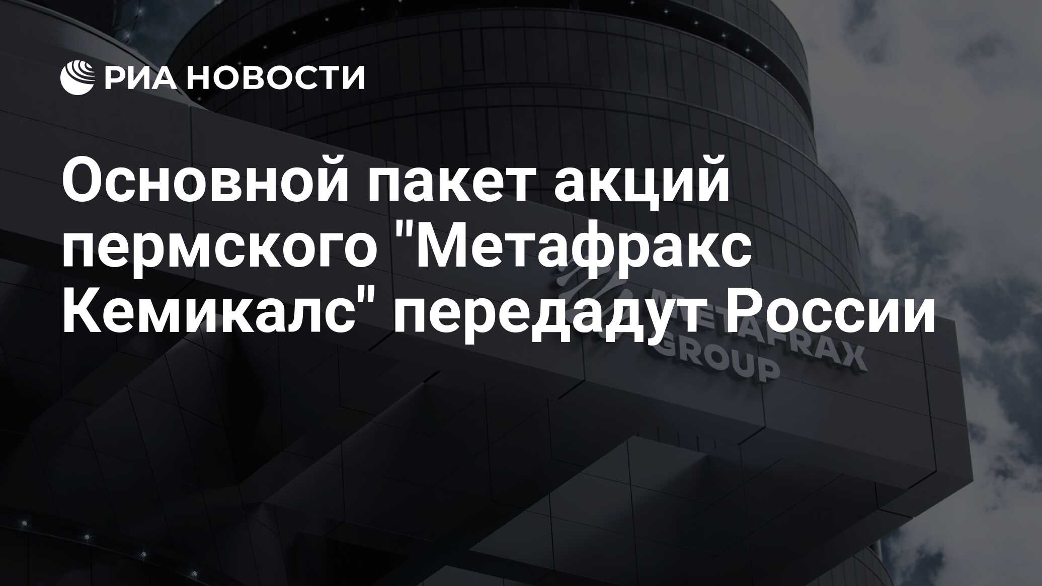 Основной пакет акций пермского "Метафракс Кемикалс" передадут России - РИА Новости, 08.09.2023