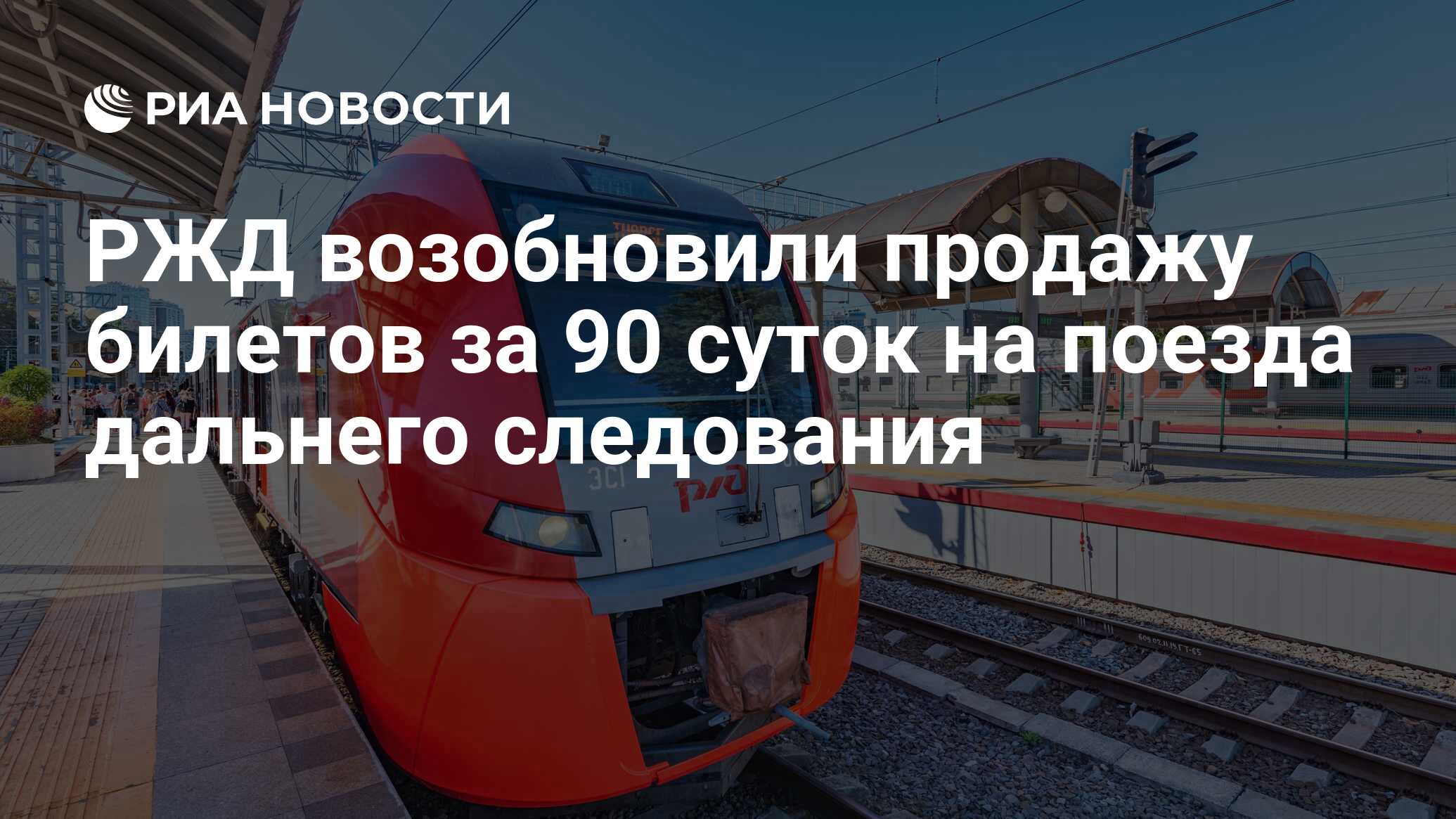 РЖД возобновили продажу билетов за 90 суток на поезда дальнего следования -  РИА Новости, 08.09.2023