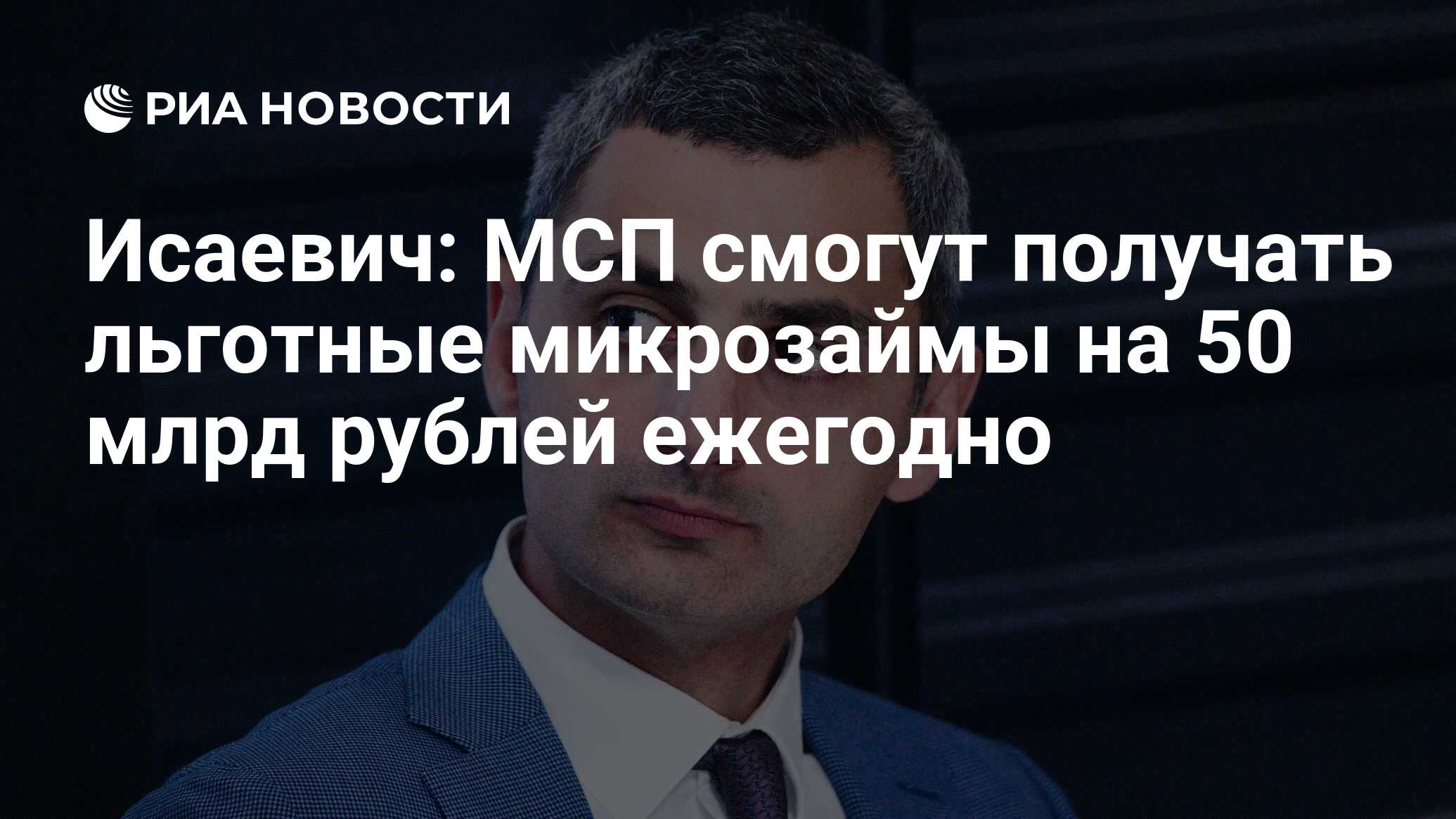 Исаевич: МСП смогут получать льготные микрозаймы на 50 млрд рублей ежегодно - РИА Новости, 08.09.2023