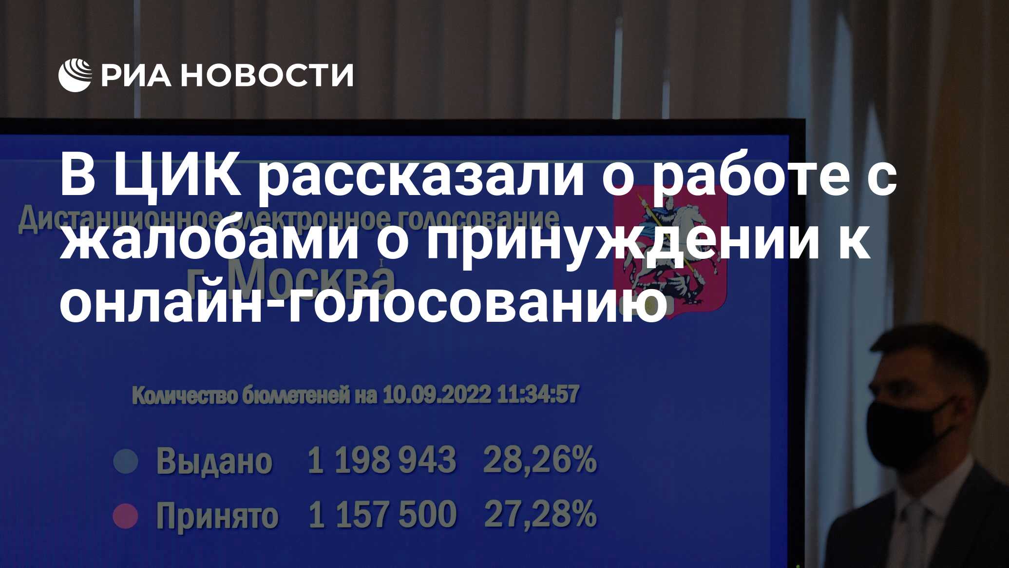 В ЦИК рассказали о работе с жалобами о принуждении к онлайн-голосованию -  РИА Новости, 08.09.2023