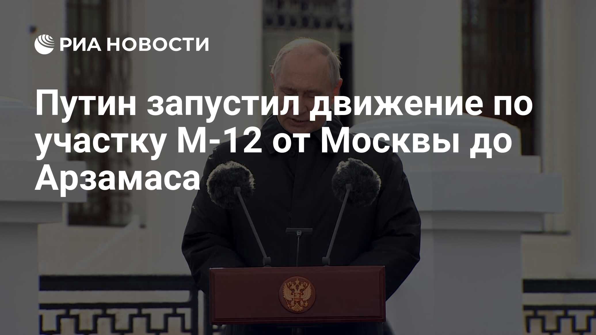 Путин запустил движение по участку М-12 от Москвы до Арзамаса - РИА  Новости, 08.09.2023