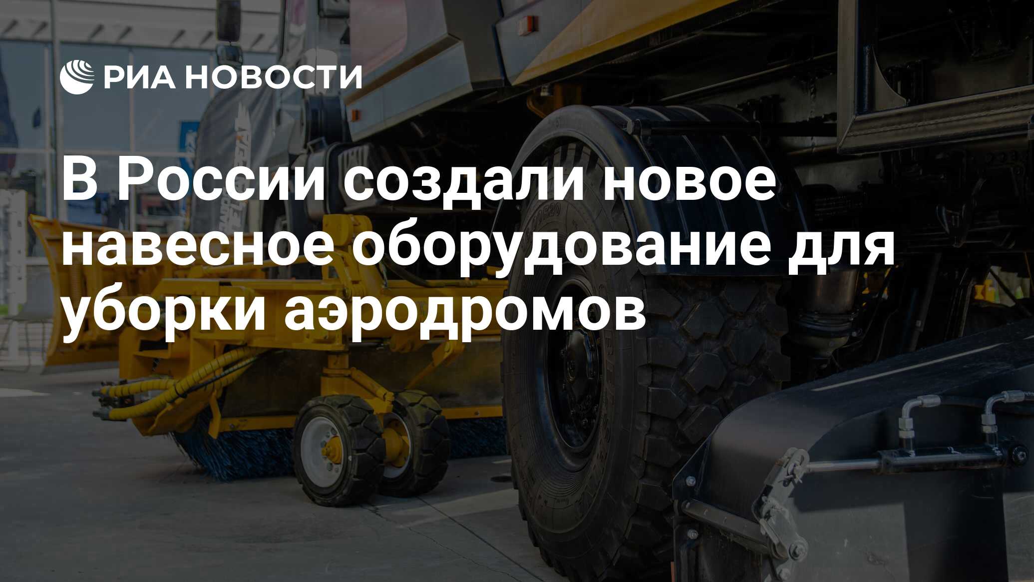 В России создали новое навесное оборудование для уборки аэродромов - РИА  Новости, 27.09.2023