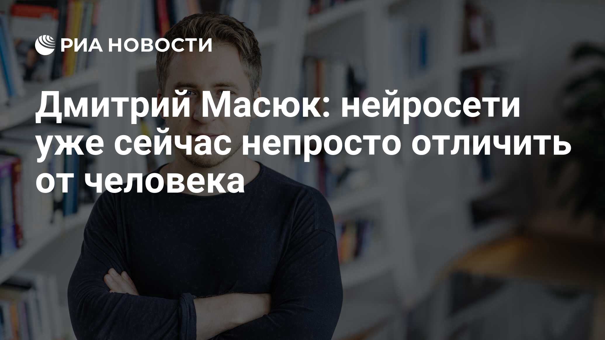 Дмитрий Масюк: нейросети уже сейчас непросто отличить от человека - РИА  Новости, 09.09.2023