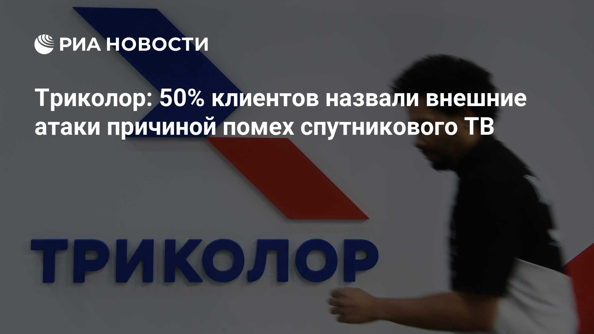 Триколор: 50% клиентов назвали внешние атаки причиной помех спутникового ТВ  - РИА Новости, 08.09.2023