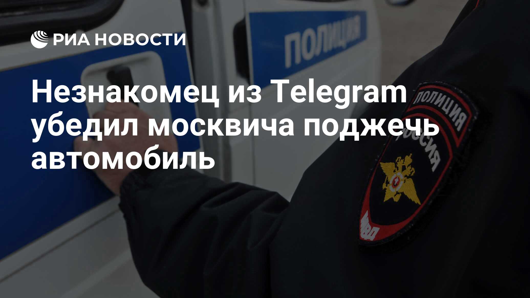 Незнакомец из Telegram убедил москвича поджечь автомобиль - РИА Новости,  08.09.2023