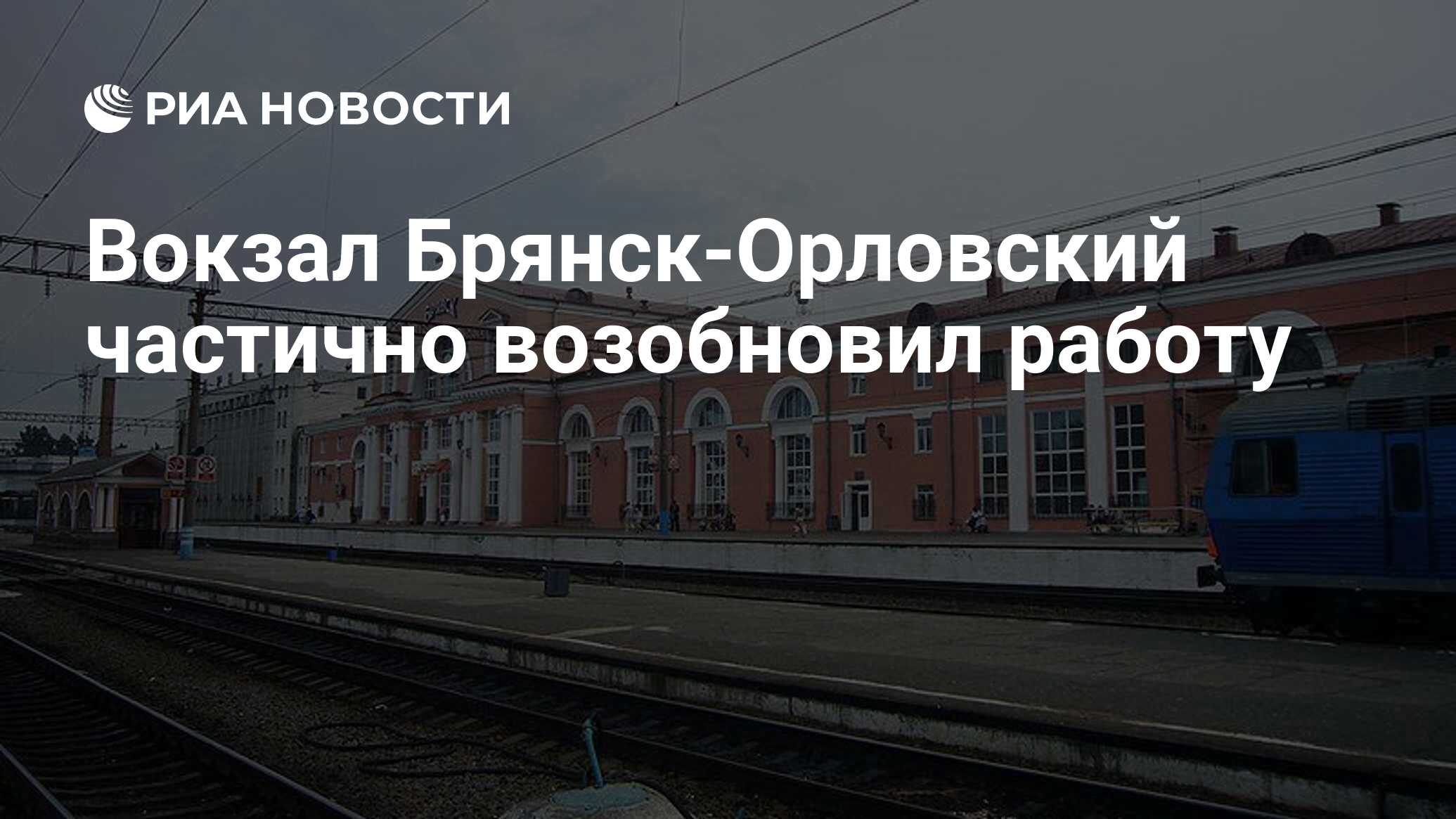 Вокзал Брянск-Орловский частично возобновил работу - РИА Новости, 08.09.2023