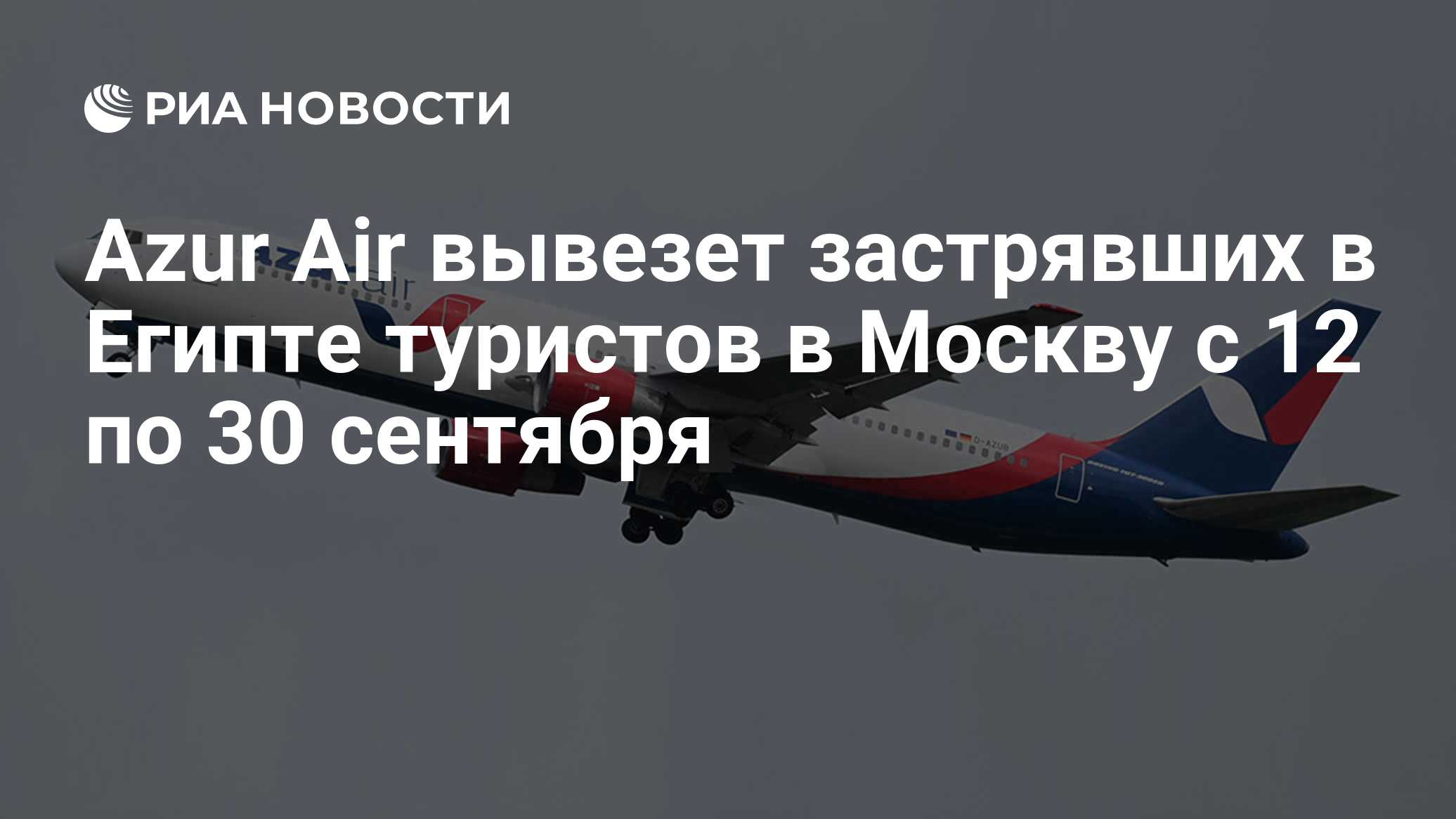 Azur Air вывезет застрявших в Египте туристов в Москву с 12 по 30 сентября  - РИА Новости, 08.09.2023