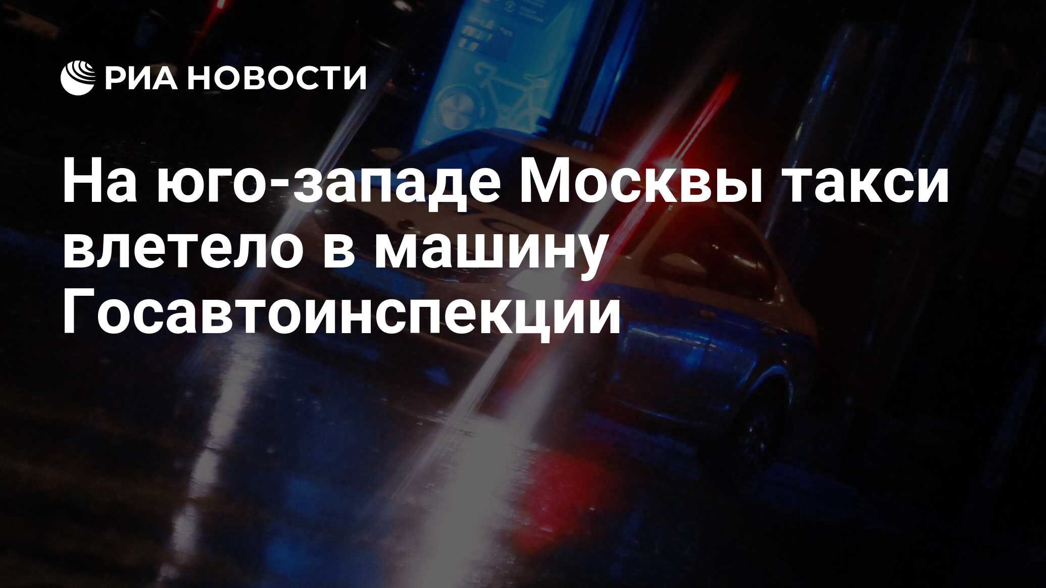 На юго-западе Москвы такси влетело в машину Госавтоинспекции - РИА Новости,  08.09.2023