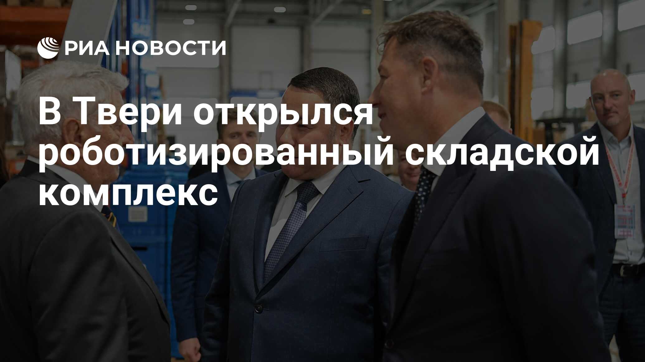 В Твери открылся роботизированный складской комплекс - РИА Новости,  08.09.2023