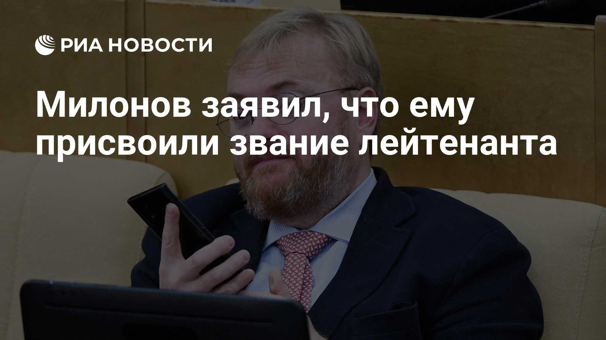 Милонов заявил, что ему присвоили звание лейтенанта - РИА Новости,  08.09.2023