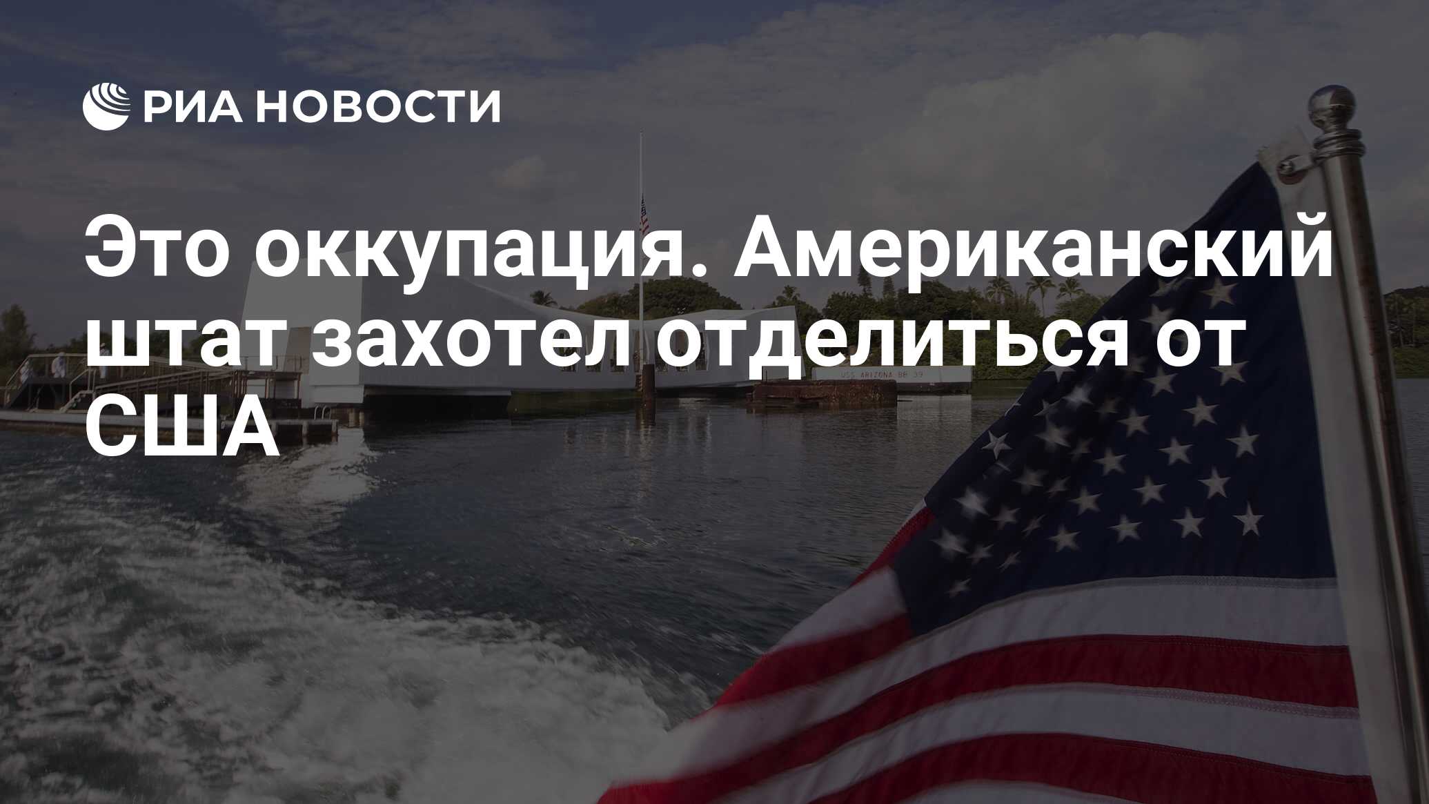 Это оккупация. Американский штат захотел отделиться от США - РИА Новости,  09.09.2023