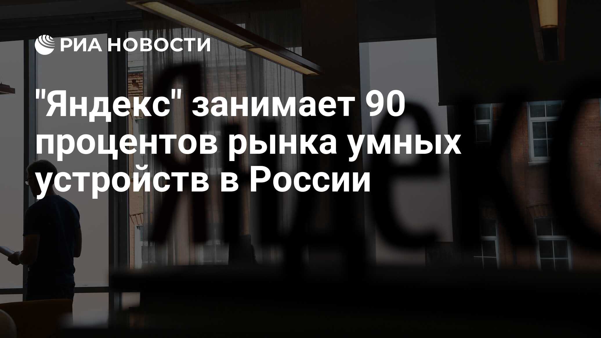 "Яндекс" занимает 90 процентов рынка умных устройств в России - РИА ...