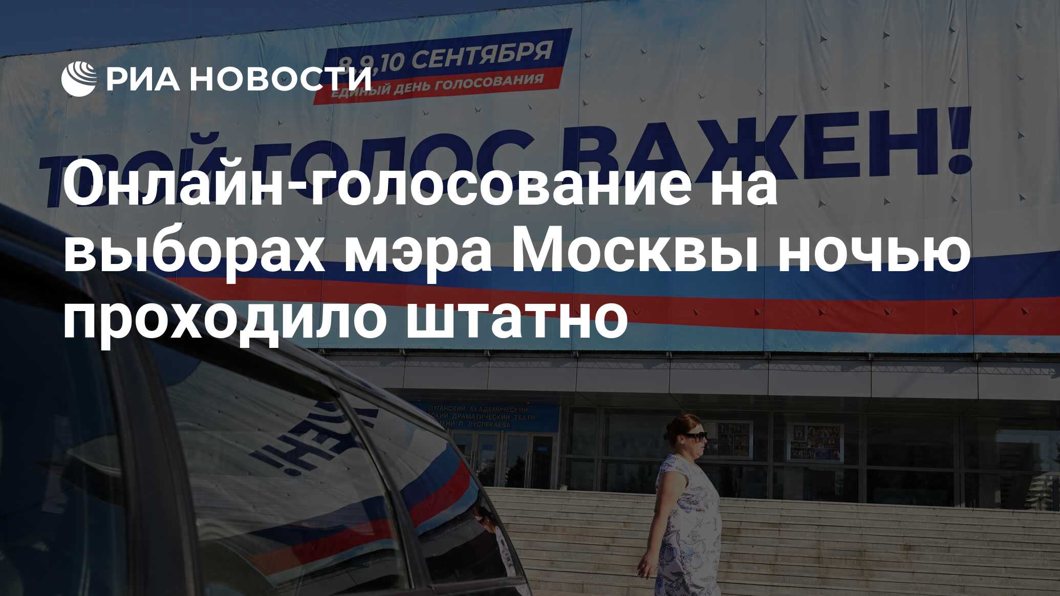 Онлайн-голосование на выборах мэра Москвы ночью проходило штатно - РИА  Новости, 09.09.2023