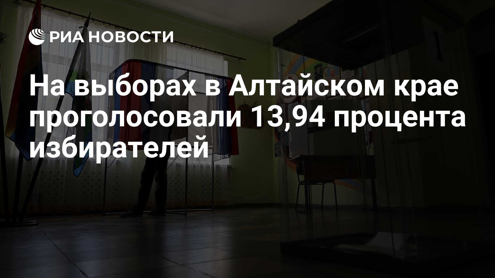 На выборах в Алтайском крае проголосовали 13,94 процента избирателей - РИА  Новости, 09.09.2023