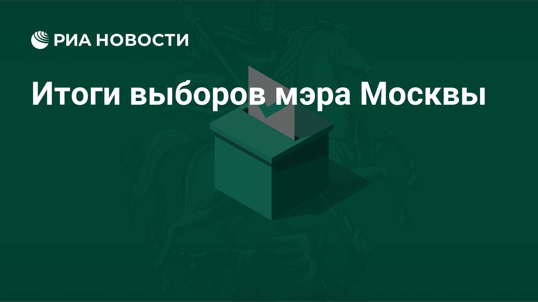 Итоги выборов мэра Москвы - РИА Новости, 11.09.2023