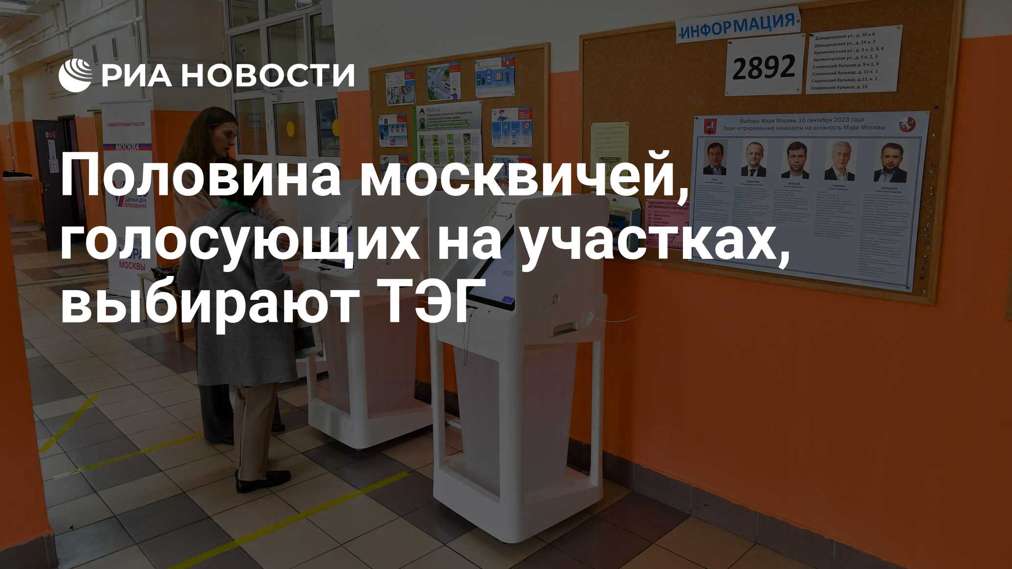 Половина москвичей, голосующих на участках, выбирают ТЭГ - РИА Новости,  09.09.2023