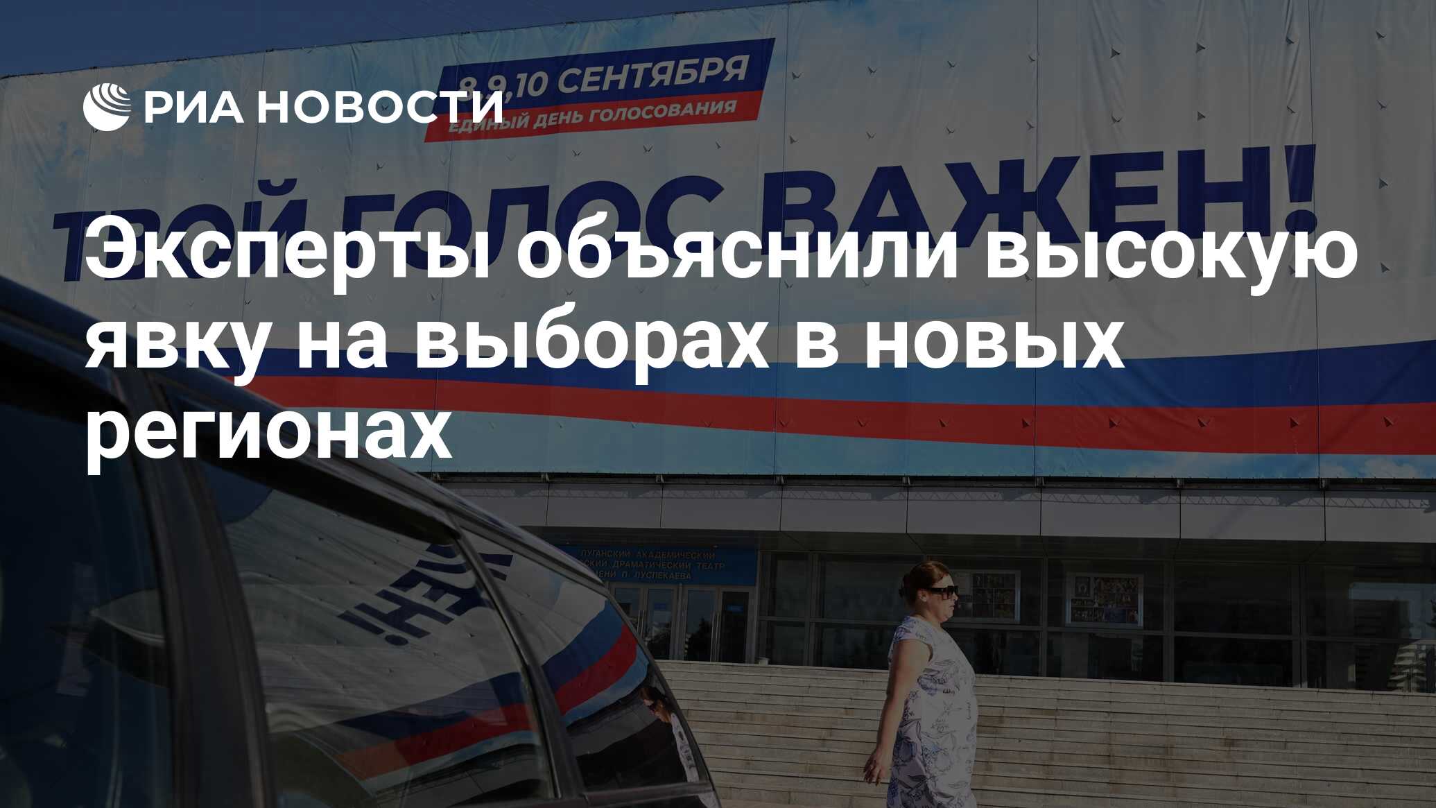 Эксперты объяснили высокую явку на выборах в новых регионах - РИА Новости,  09.09.2023