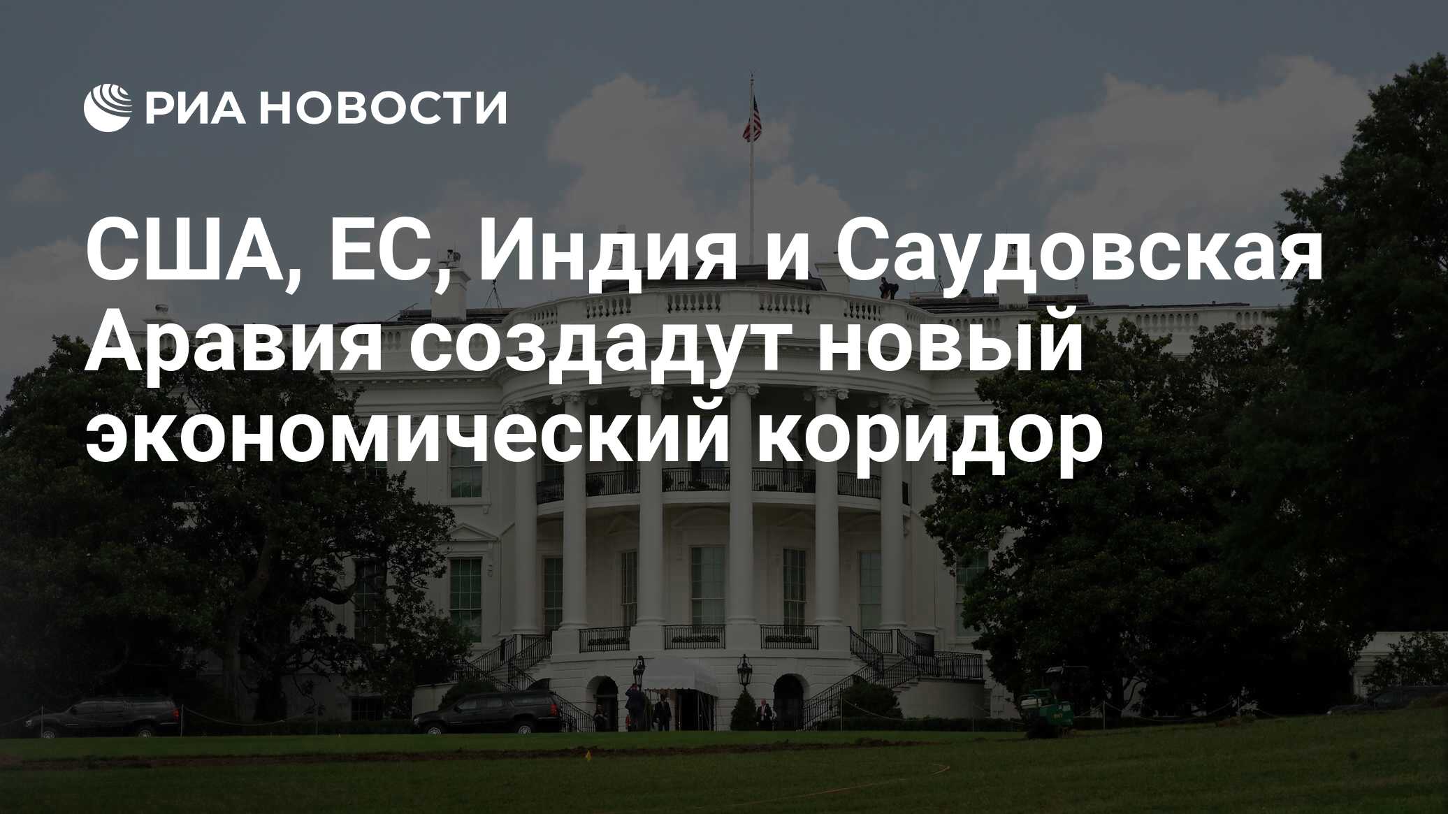 США, ЕС, Индия и Саудовская Аравия создадут новый экономический коридор -  РИА Новости, 09.09.2023