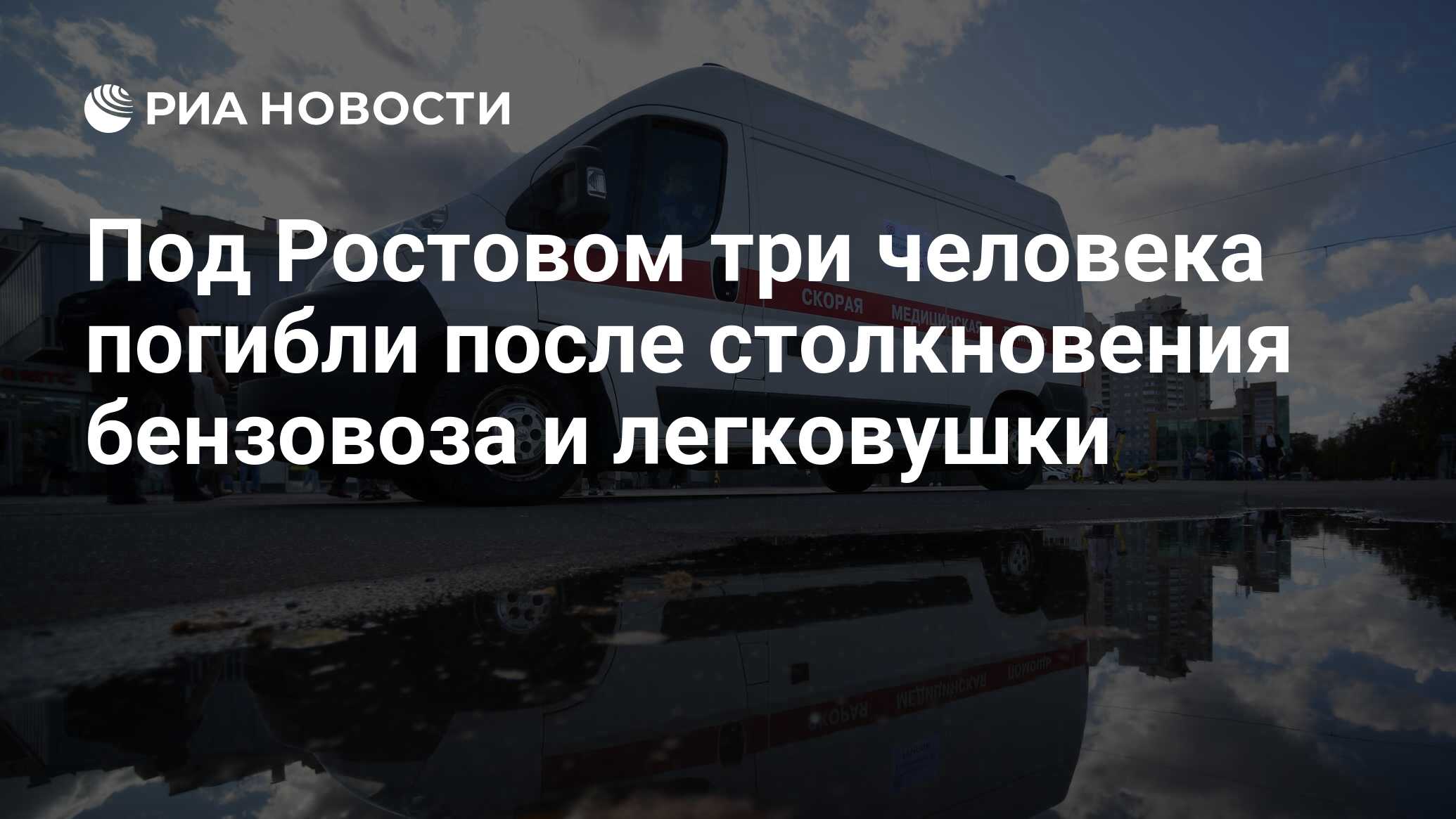 Под Ростовом три человека погибли после столкновения бензовоза и легковушки  - РИА Новости, 09.09.2023