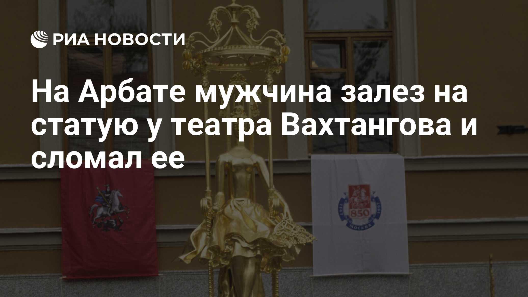 На Арбате мужчина залез на статую у театра Вахтангова и сломал ее - РИА  Новости, 11.09.2023