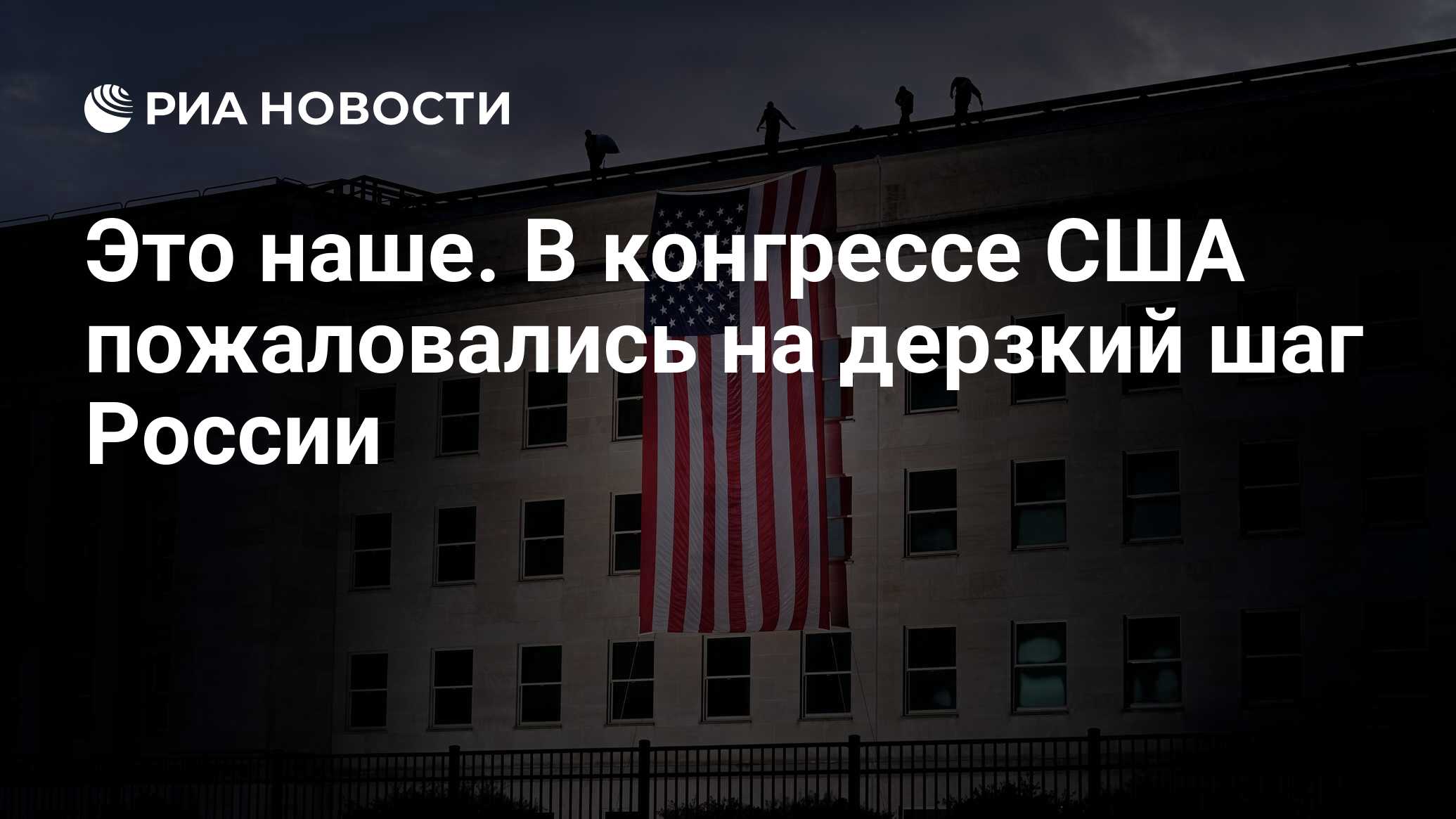 Это наше. В конгрессе США пожаловались на дерзкий шаг России - РИА Новости,  10.09.2023