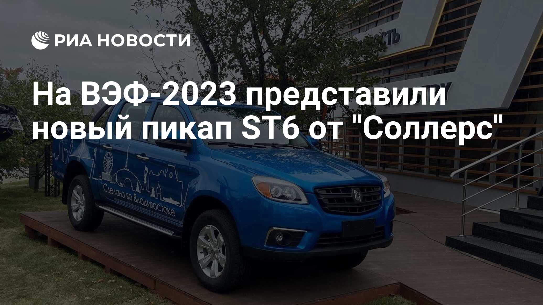 На ВЭФ-2023 представили новый пикап ST6 от 