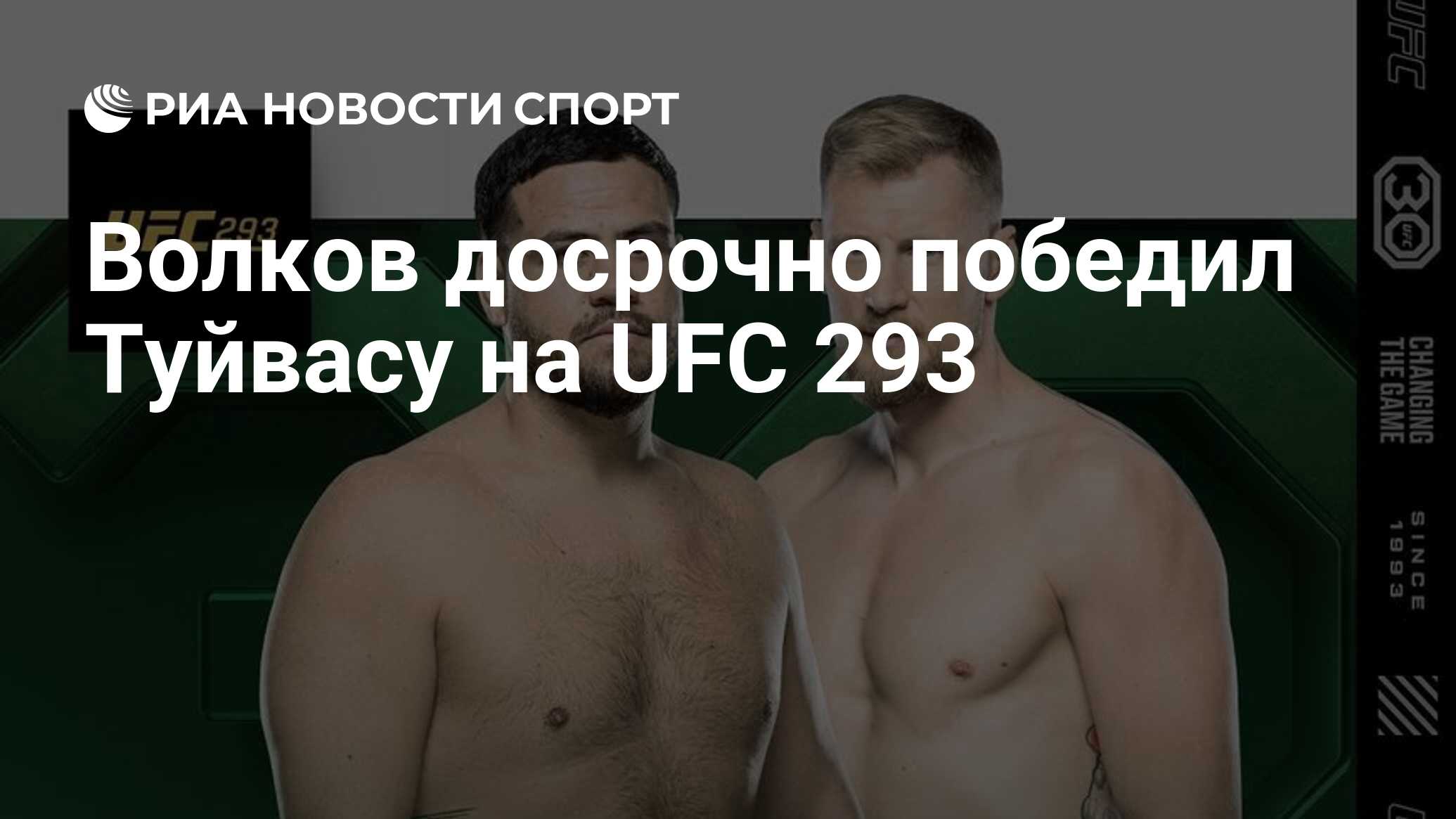 Волков досрочно победил Туйвасу на UFC 293 - РИА Новости Спорт, 10.09.2023