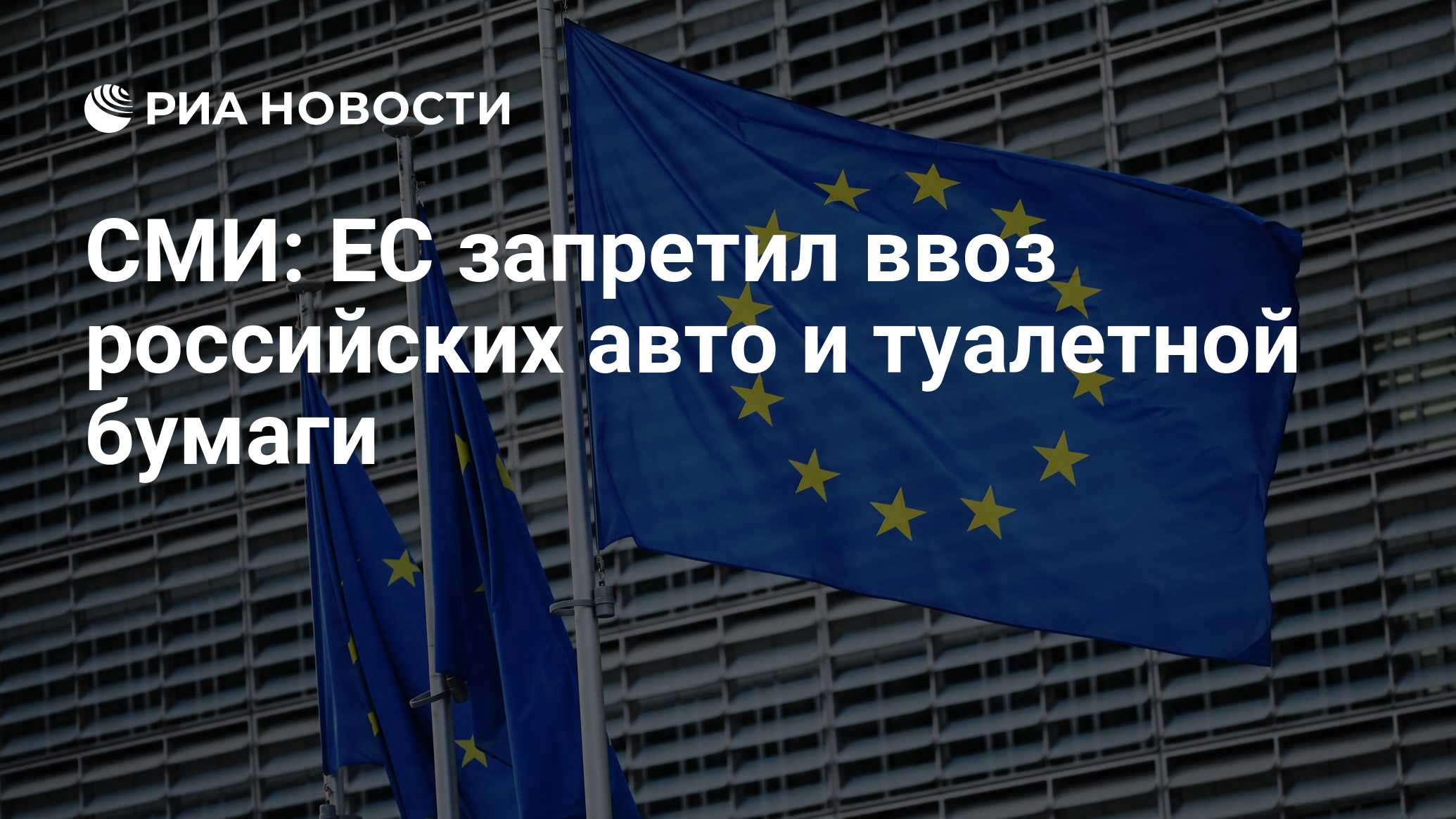 СМИ: ЕС запретил ввоз российских авто и туалетной бумаги - РИА Новости,  10.09.2023