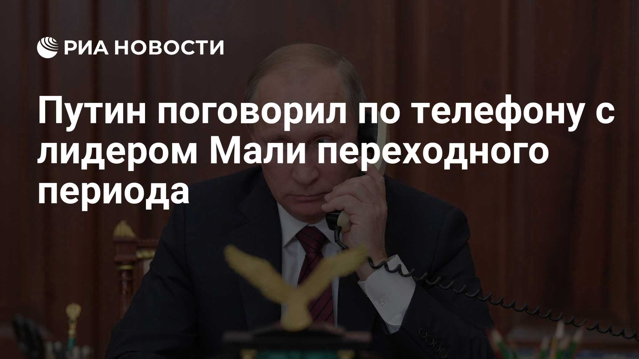 Путин поговорил по телефону с лидером Мали переходного периода - РИА  Новости, 10.09.2023