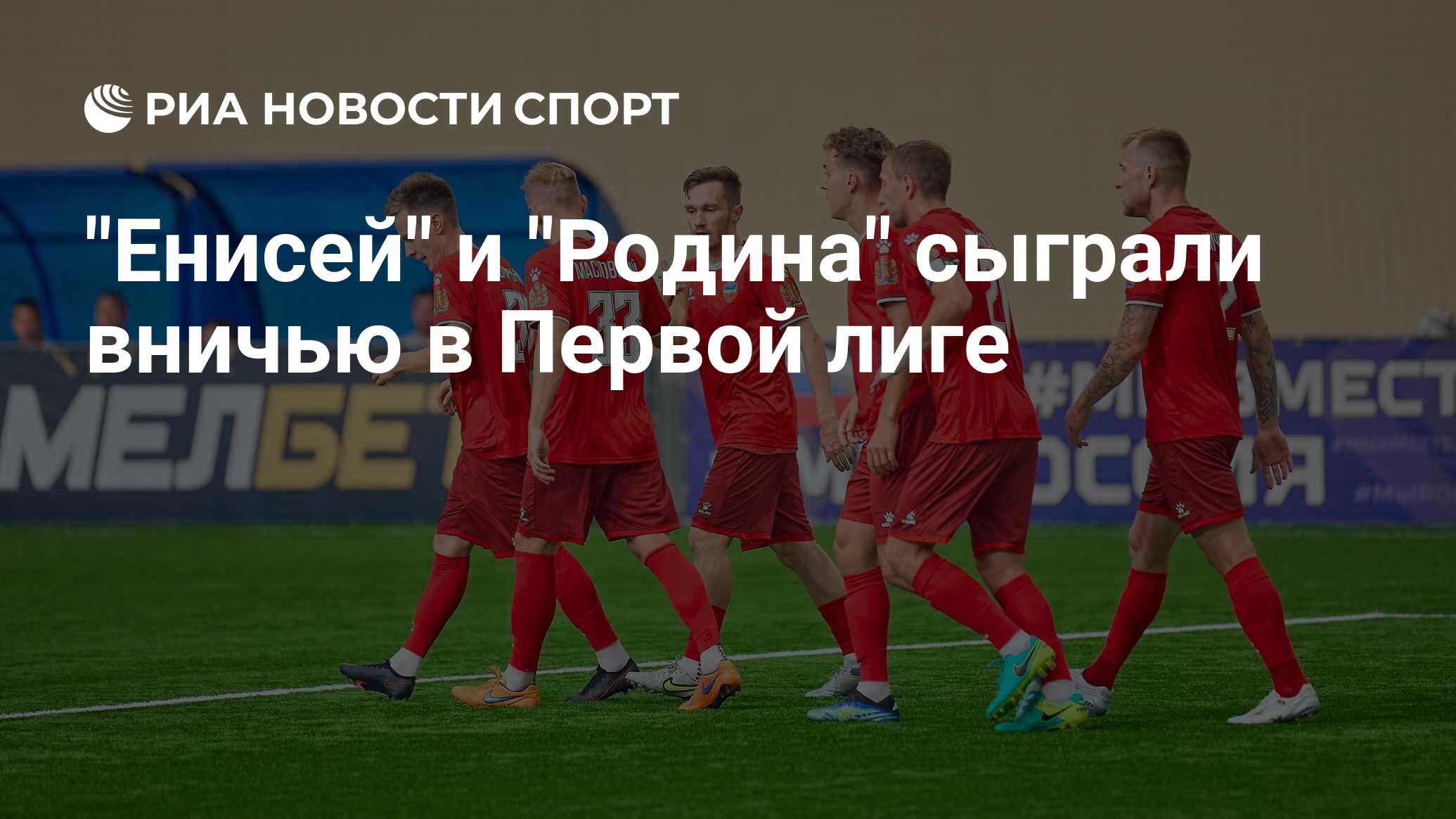 Как сыграл енисей сегодня. Как сыграл енисей сегодня