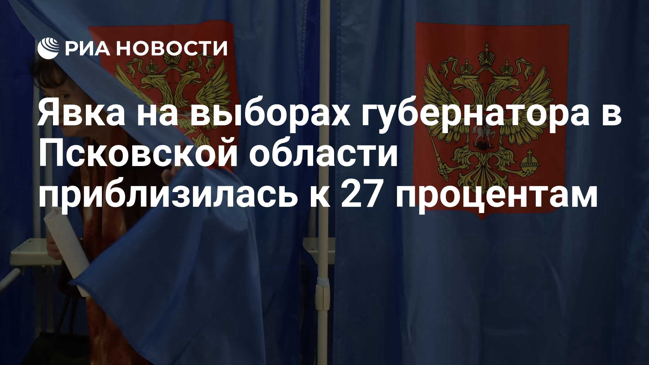 Явка на выборах губернатора в Псковской области приблизилась к 27 процентам  - РИА Новости, 10.09.2023