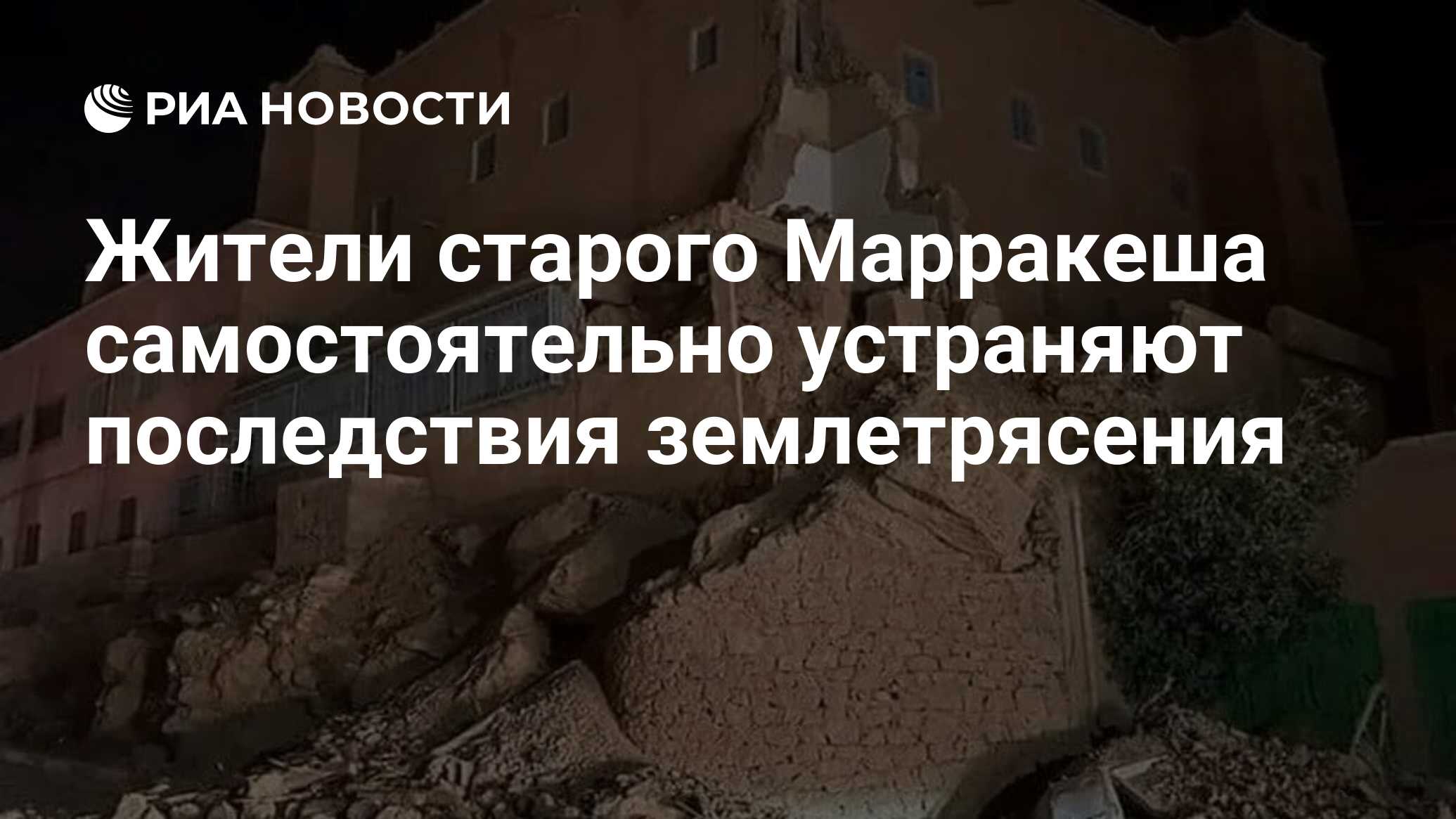 Жители старого Марракеша самостоятельно устраняют последствия землетрясения  - РИА Новости, 10.09.2023