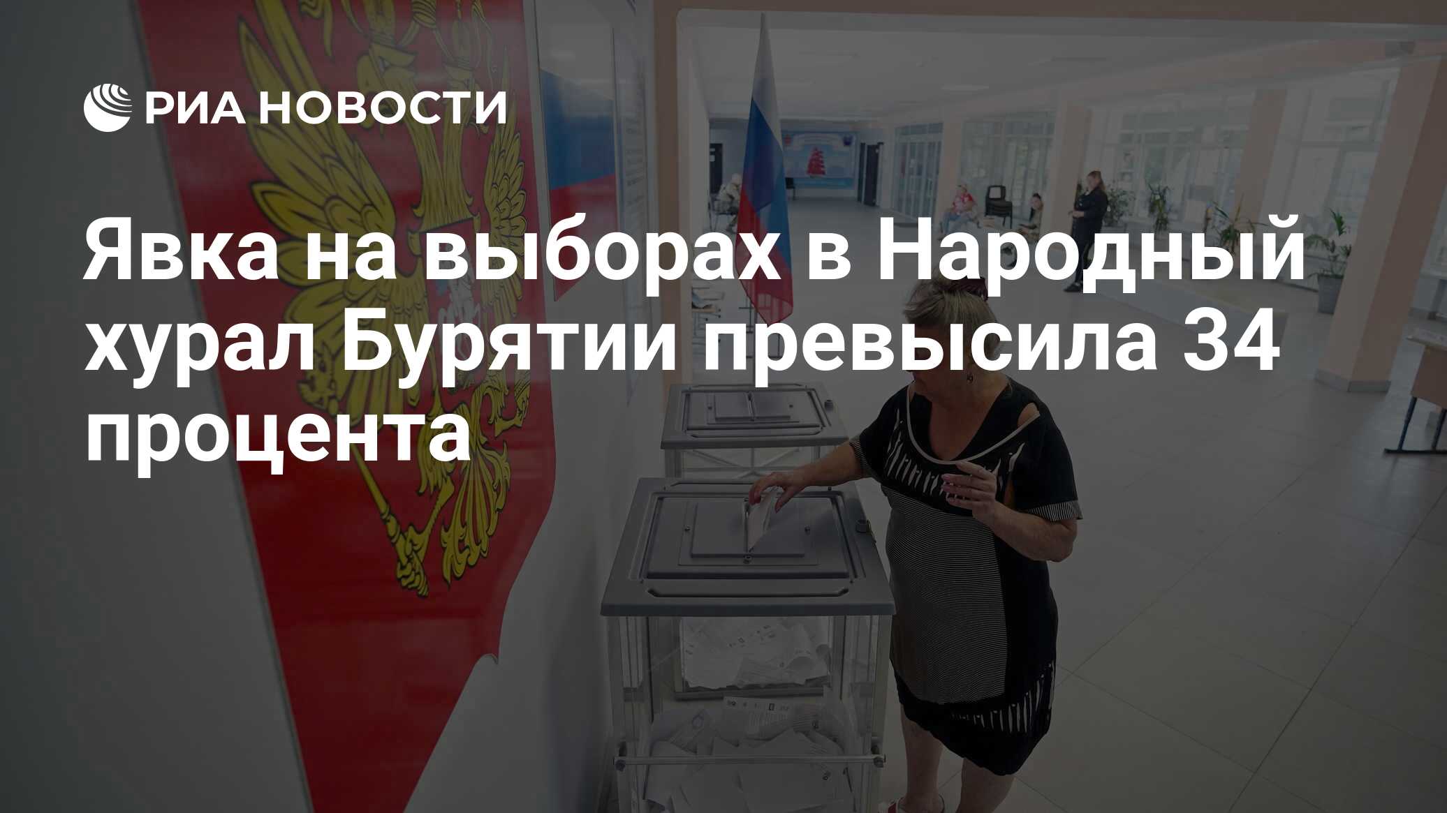 Явка на выборах в Народный хурал Бурятии превысила 34 процента - РИА  Новости, 10.09.2023