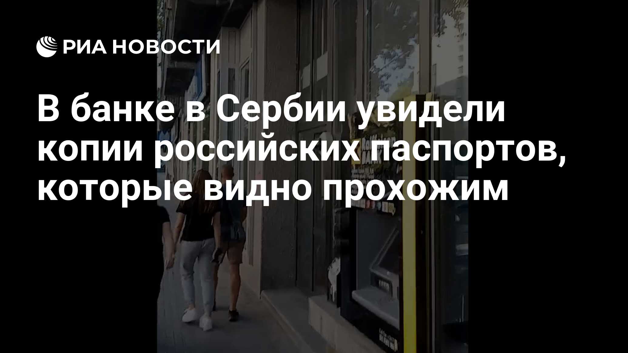 В банке в Сербии увидели копии российских паспортов, которые видно прохожим  - РИА Новости, 10.09.2023