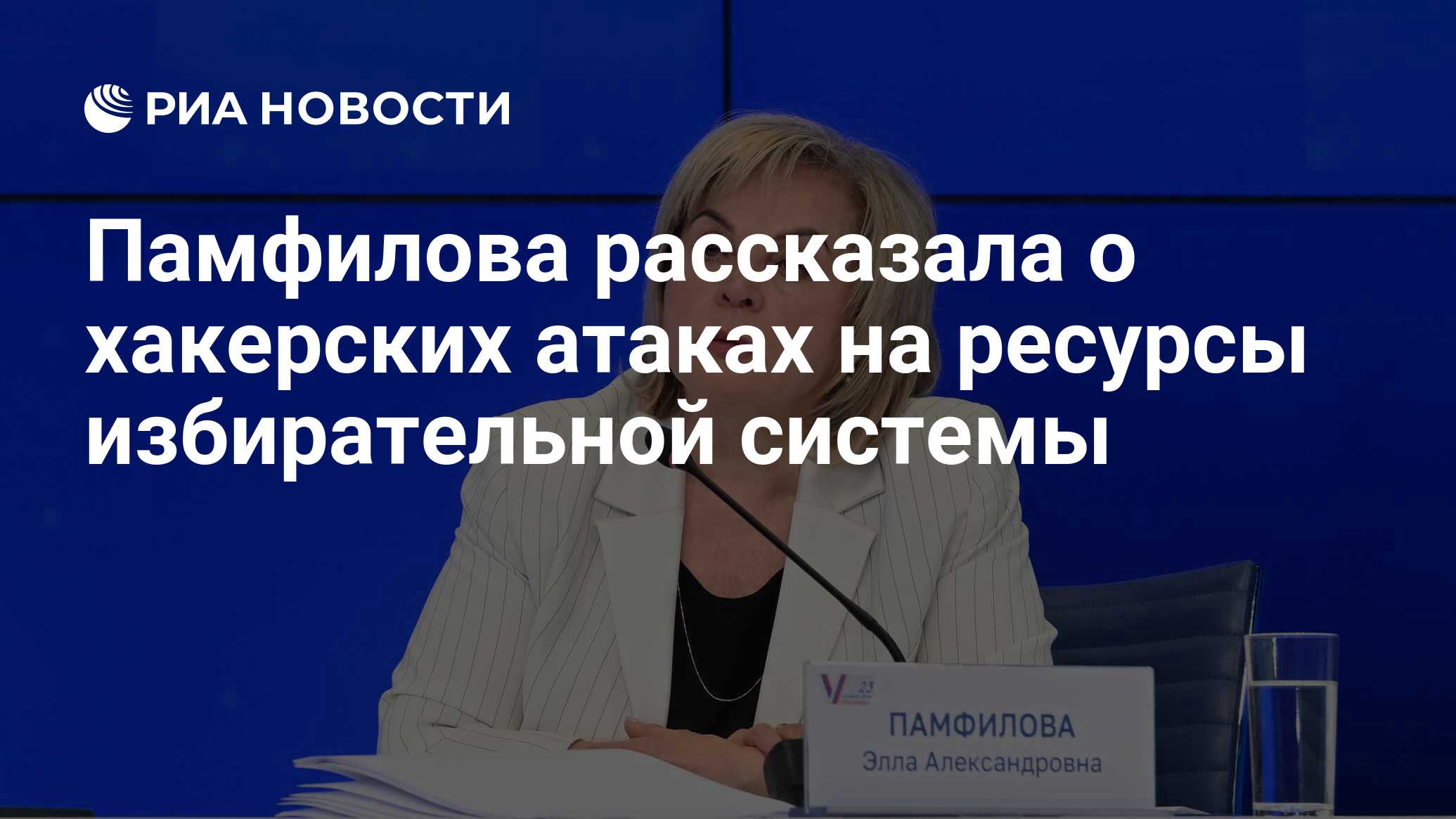 Памфилова рассказала о хакерских атаках на ресурсы избирательной системы -  РИА Новости, 10.09.2023