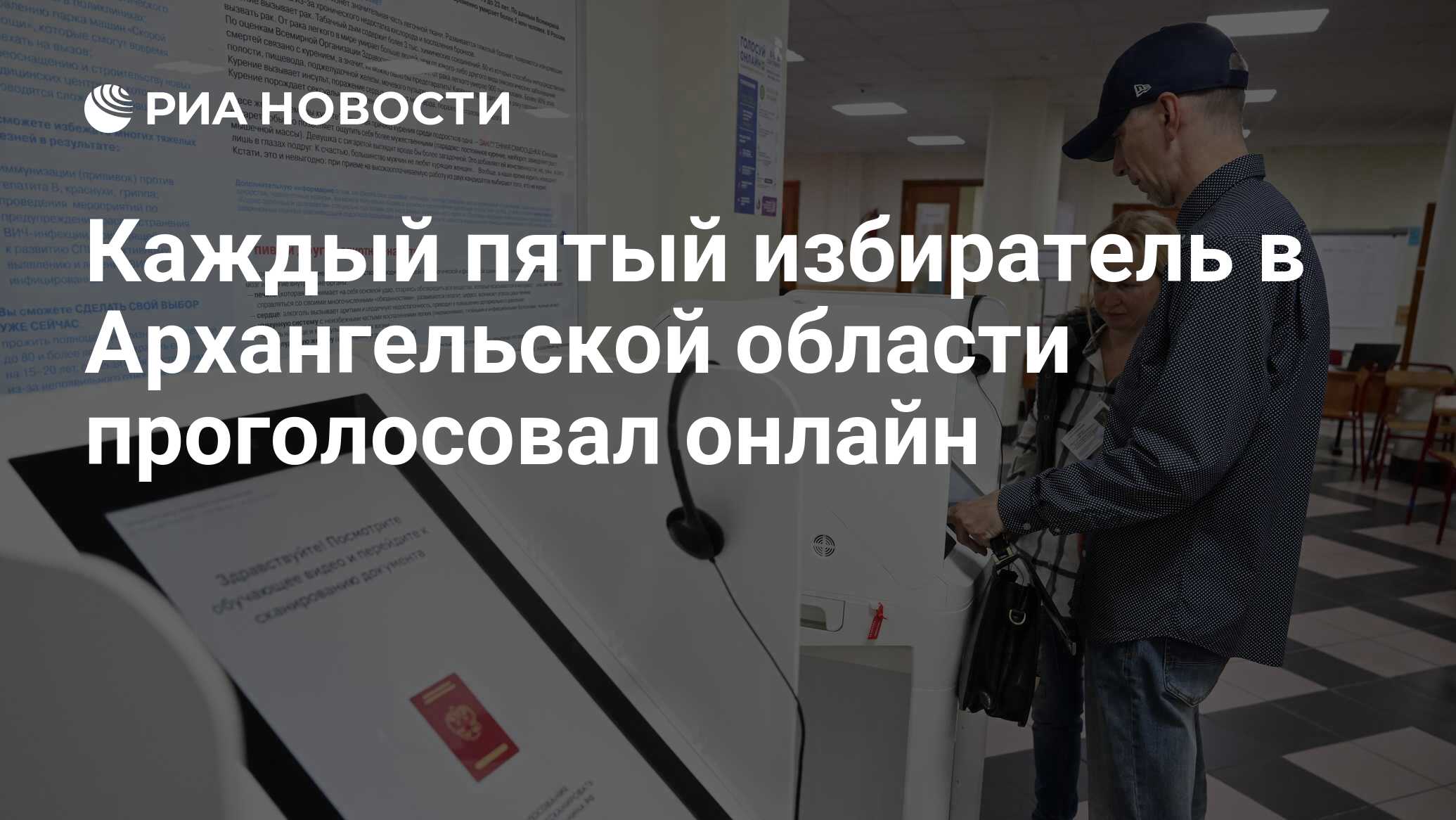 Каждый пятый избиратель в Архангельской области проголосовал онлайн - РИА  Новости, 10.09.2023