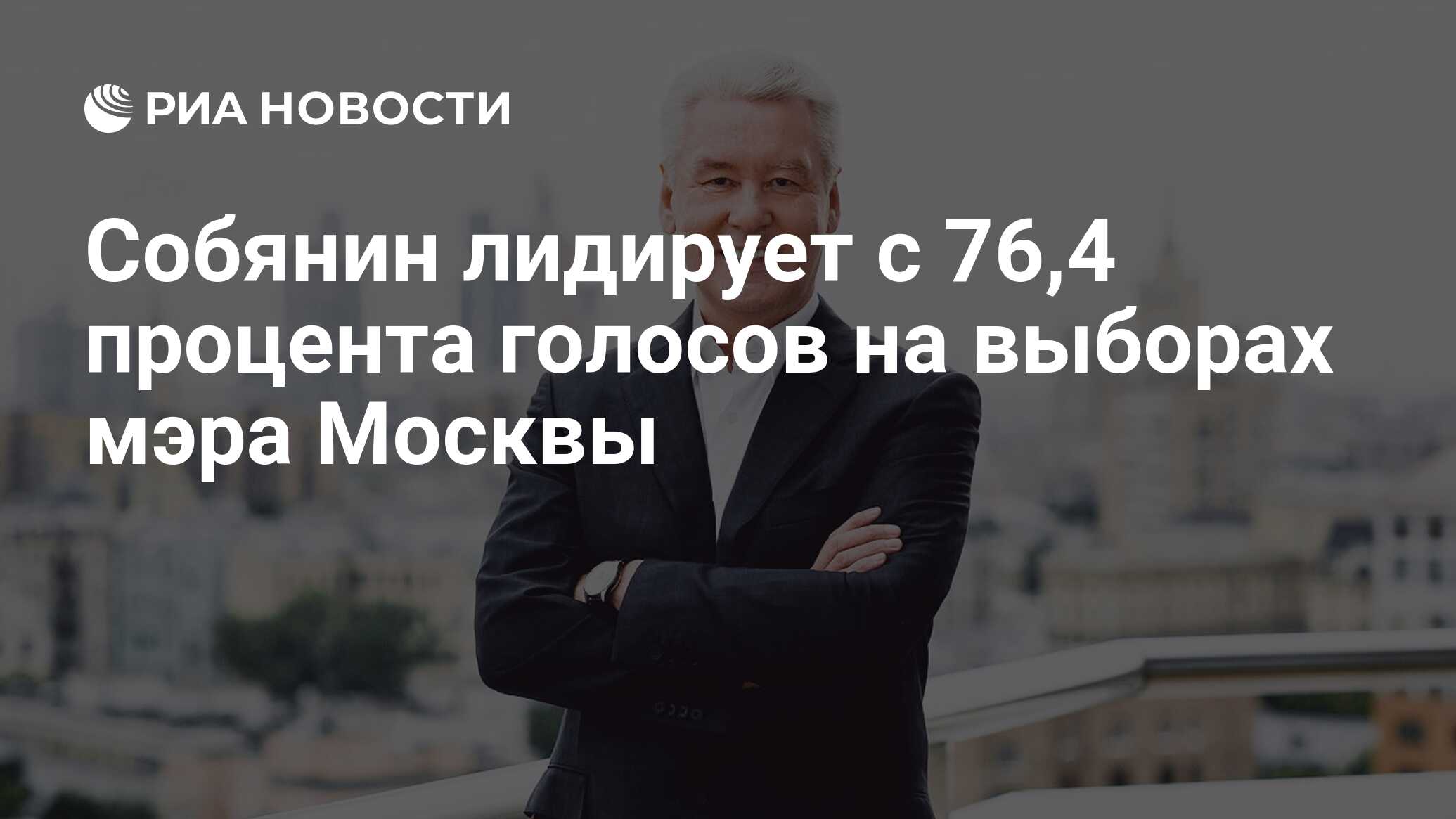 Собянин лидирует с 76,4 процента голосов на выборах мэра Москвы - РИА  Новости, 11.09.2023